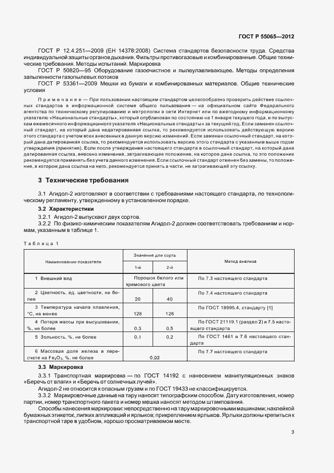 Страница 6 ГОСТ Р 55065-2012