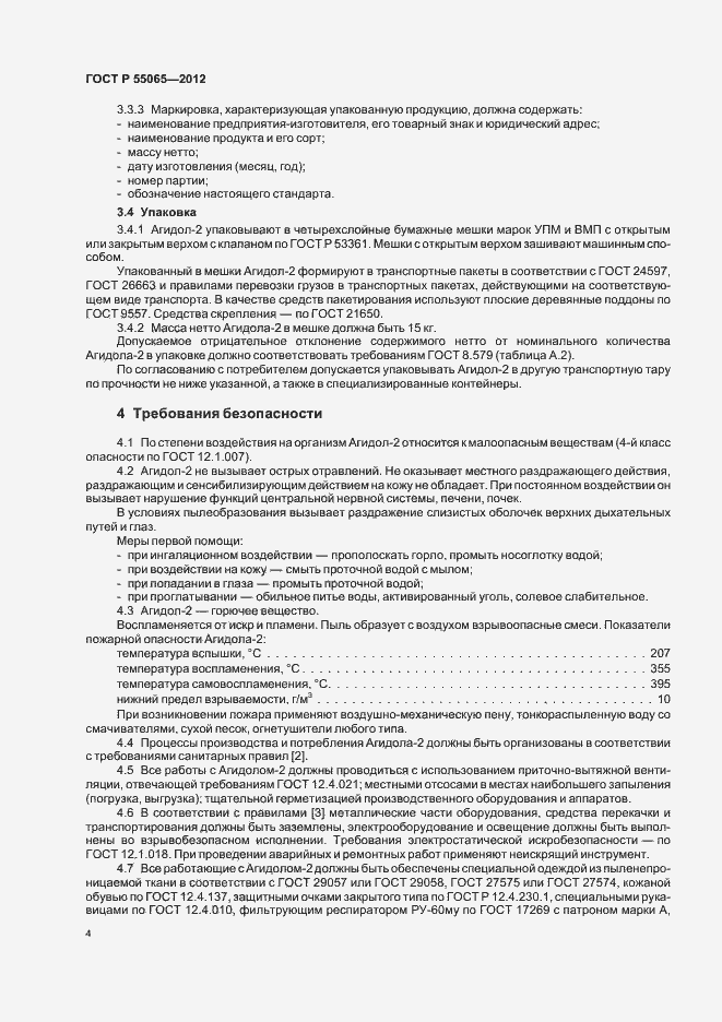 Страница 7 ГОСТ Р 55065-2012