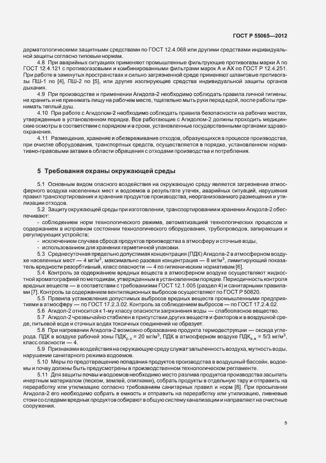 Страница 8 ГОСТ Р 55065-2012