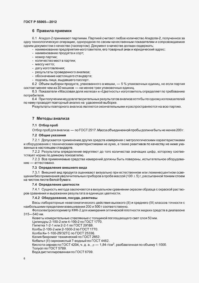 Страница 9 ГОСТ Р 55065-2012