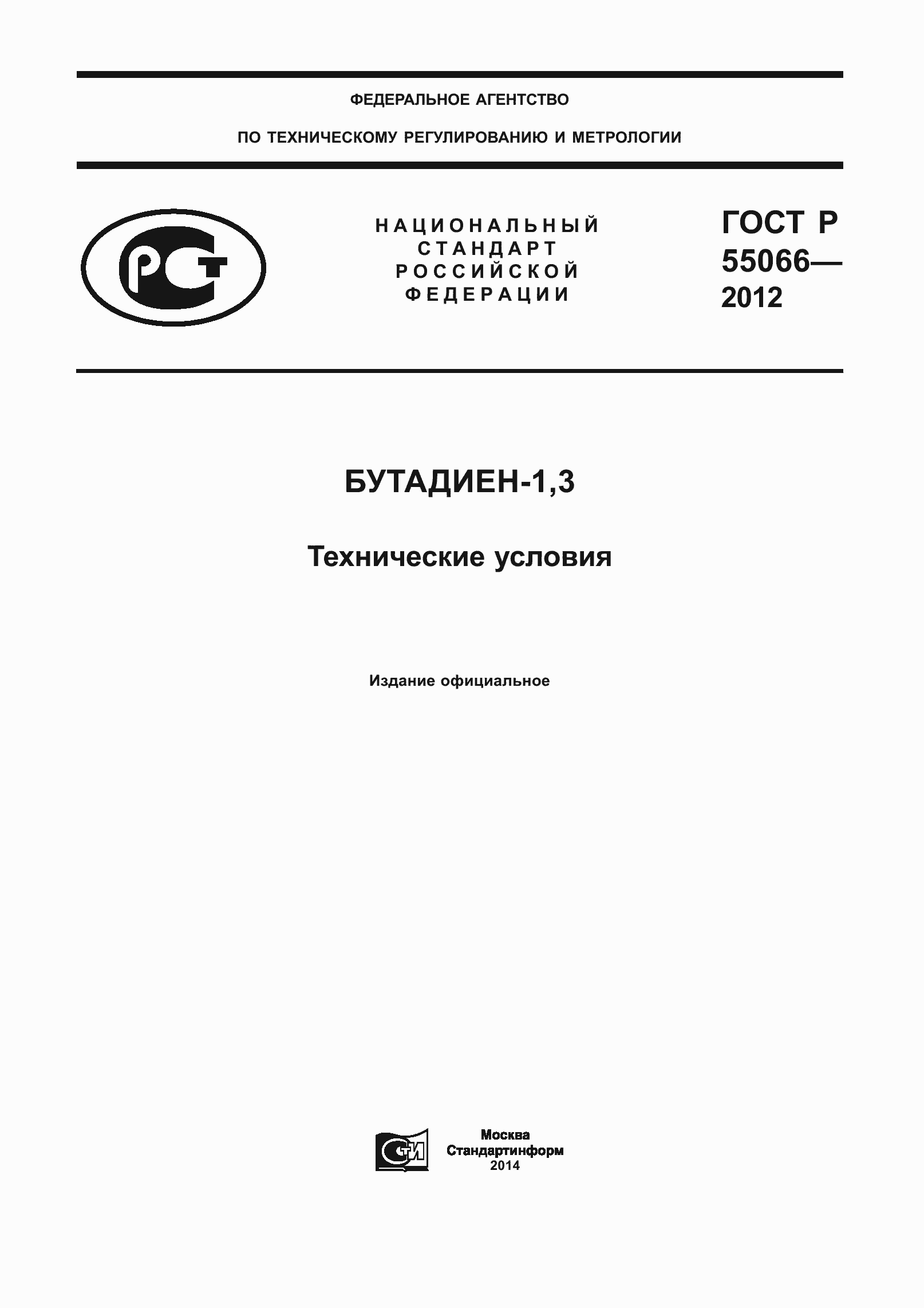Страница 1 ГОСТ Р 55066-2012