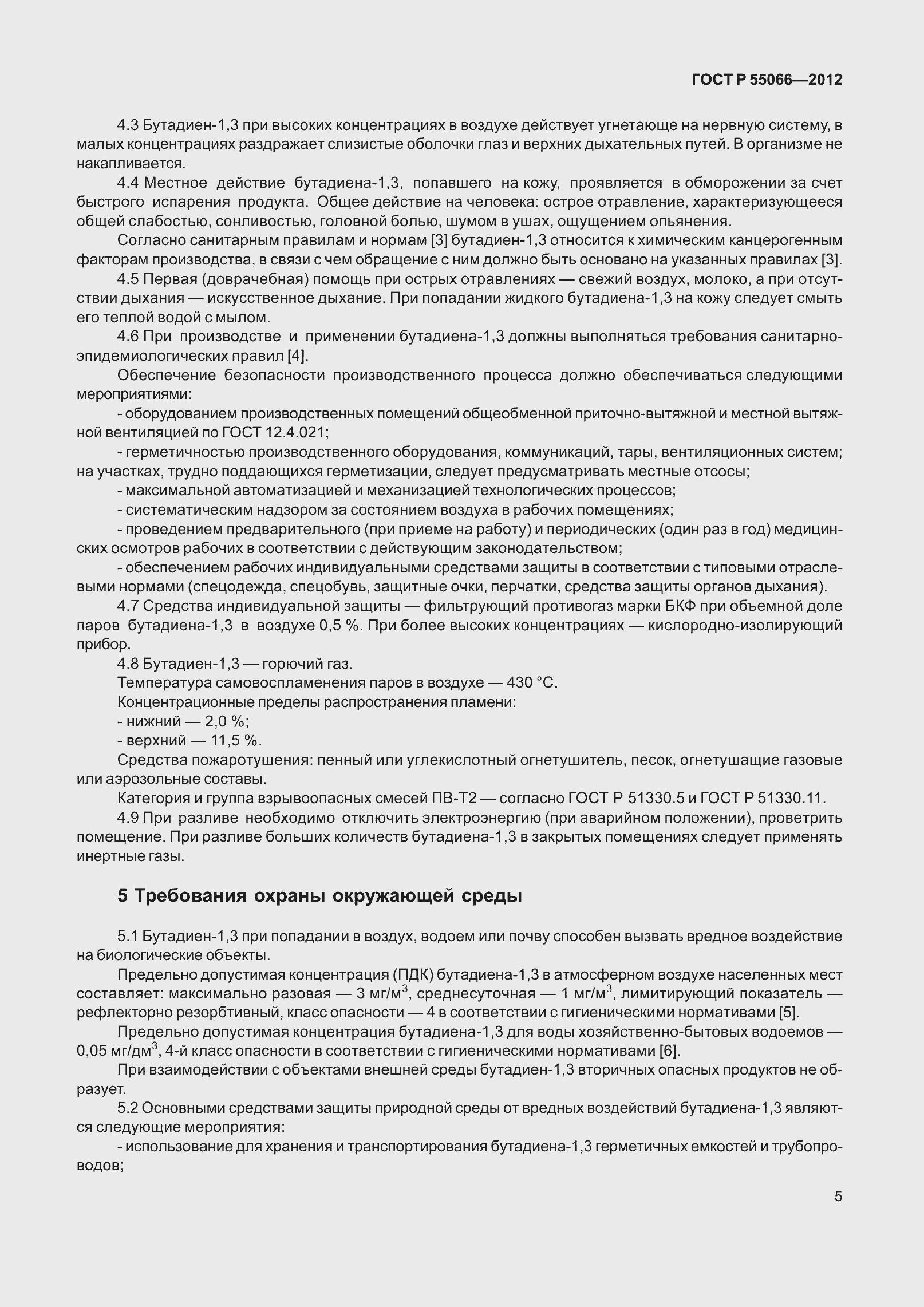 Страница 10 ГОСТ Р 55066-2012