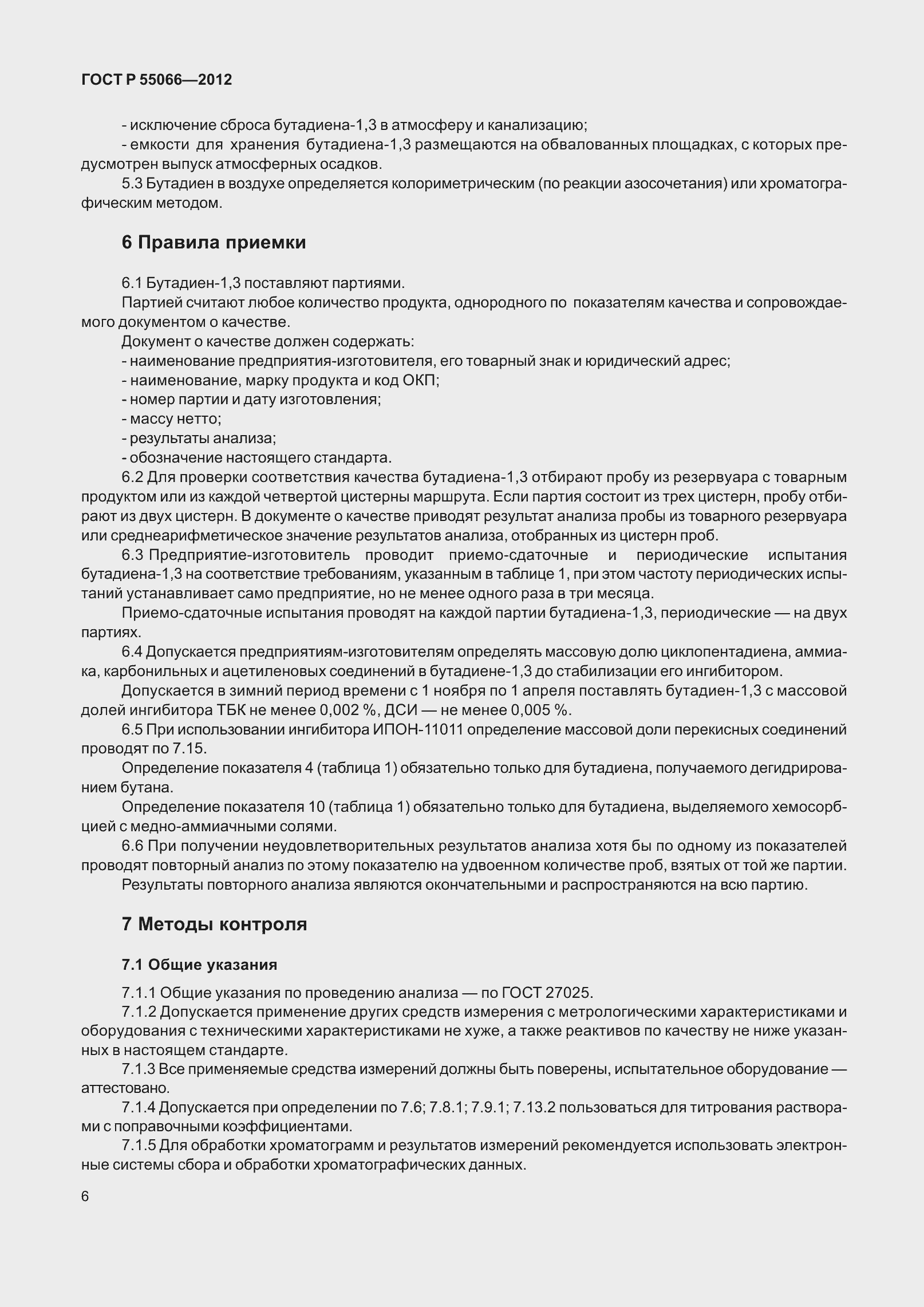 Страница 11 ГОСТ Р 55066-2012