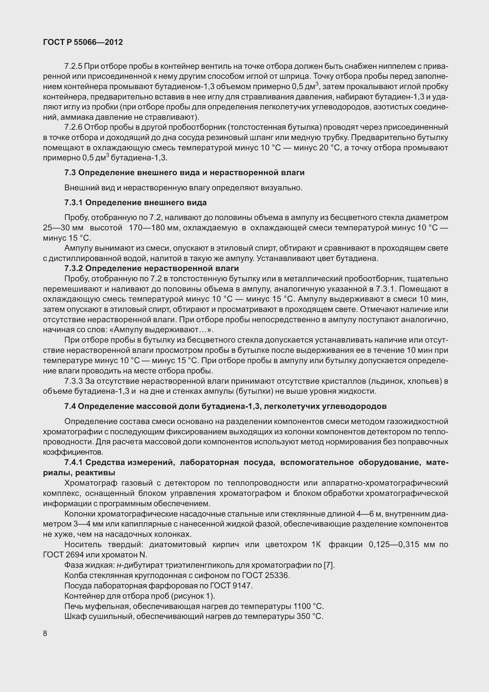 Страница 13 ГОСТ Р 55066-2012