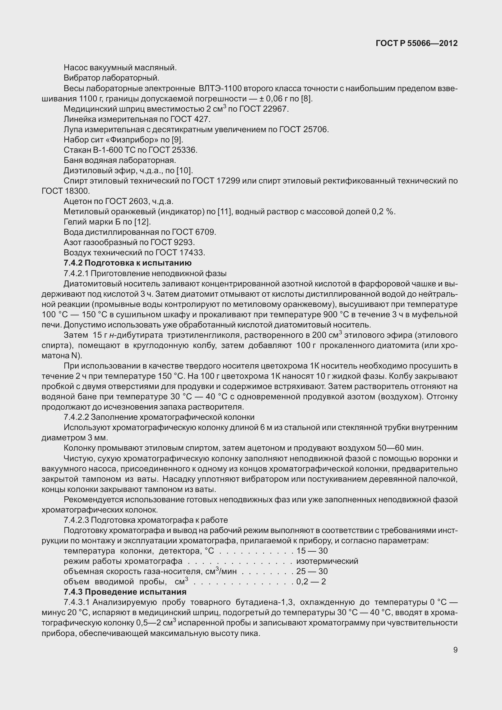 Страница 14 ГОСТ Р 55066-2012