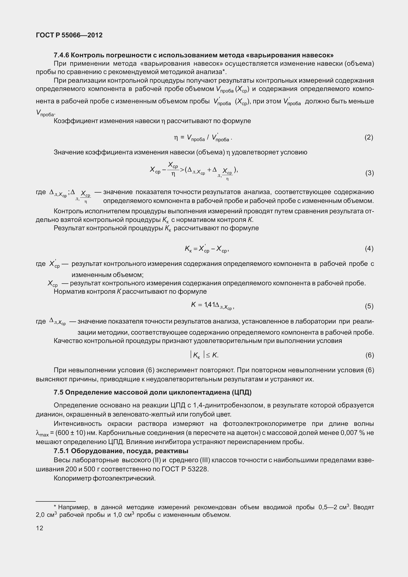 Страница 17 ГОСТ Р 55066-2012