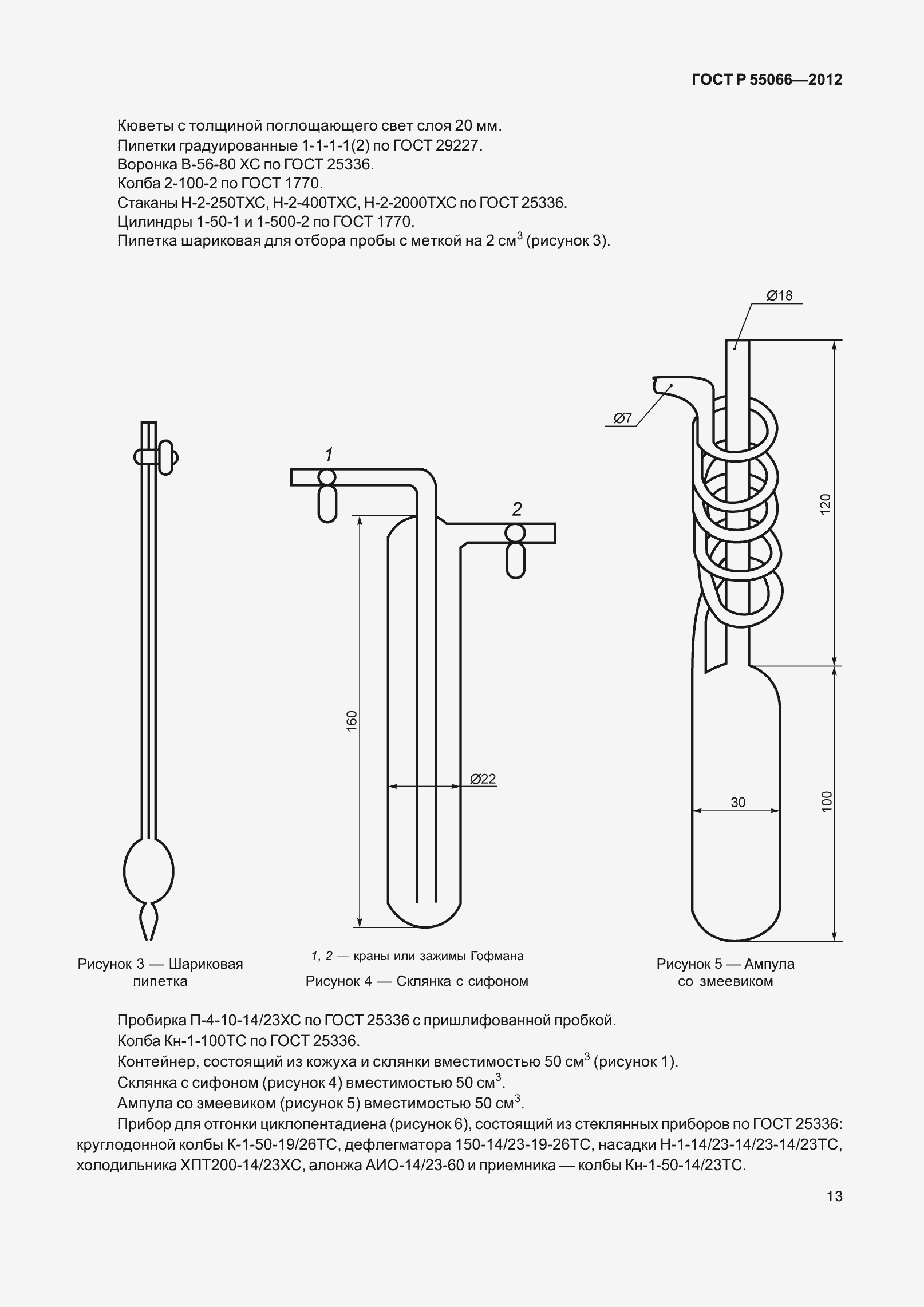 Страница 18 ГОСТ Р 55066-2012