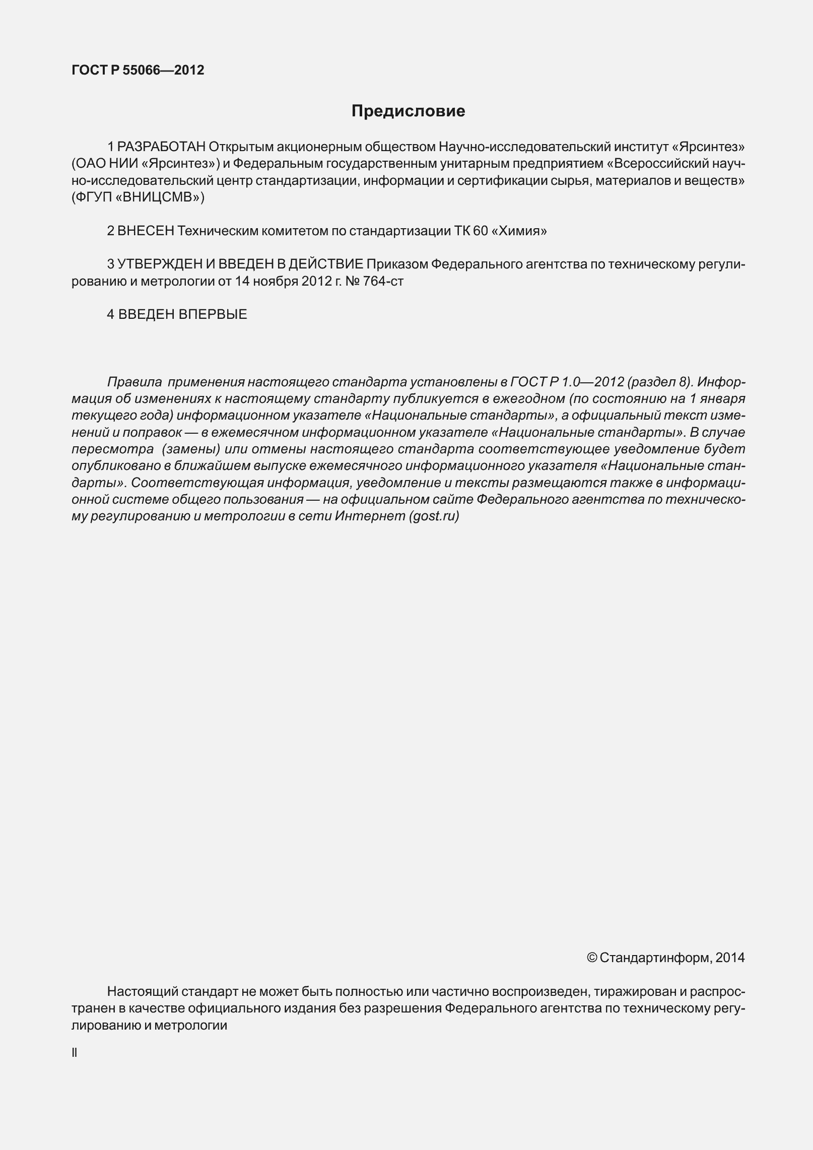 Страница 2 ГОСТ Р 55066-2012