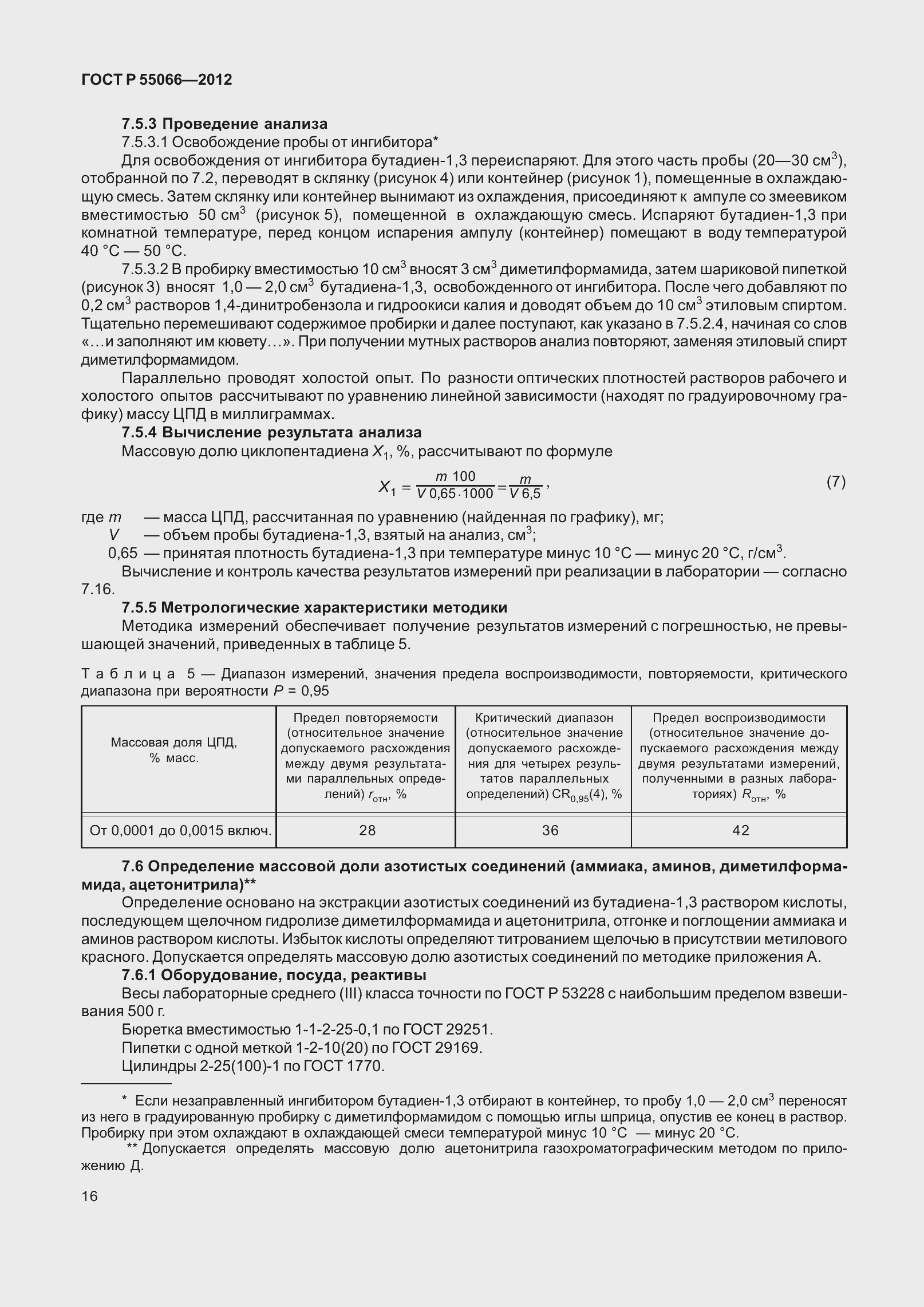 Страница 21 ГОСТ Р 55066-2012