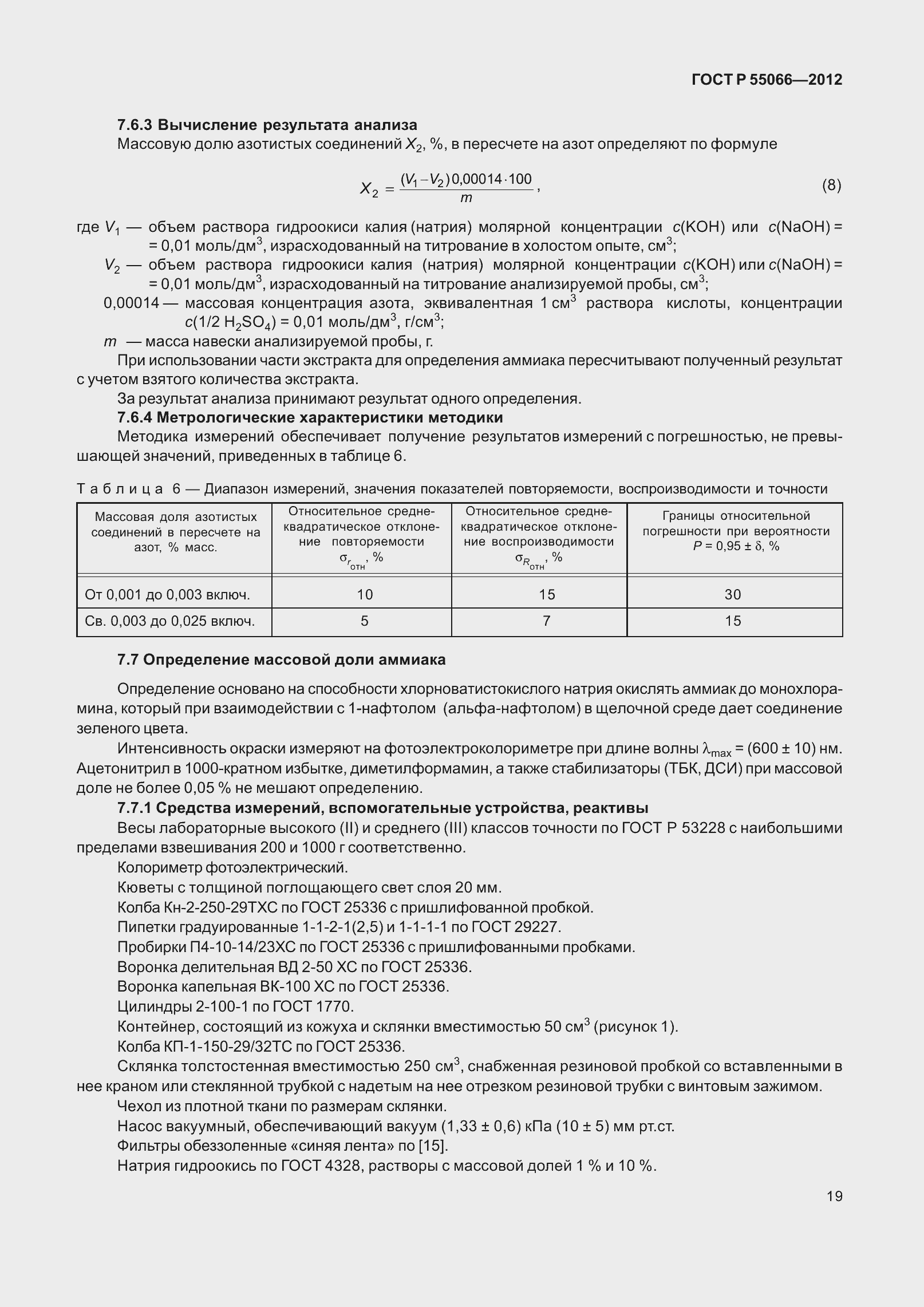 Страница 24 ГОСТ Р 55066-2012