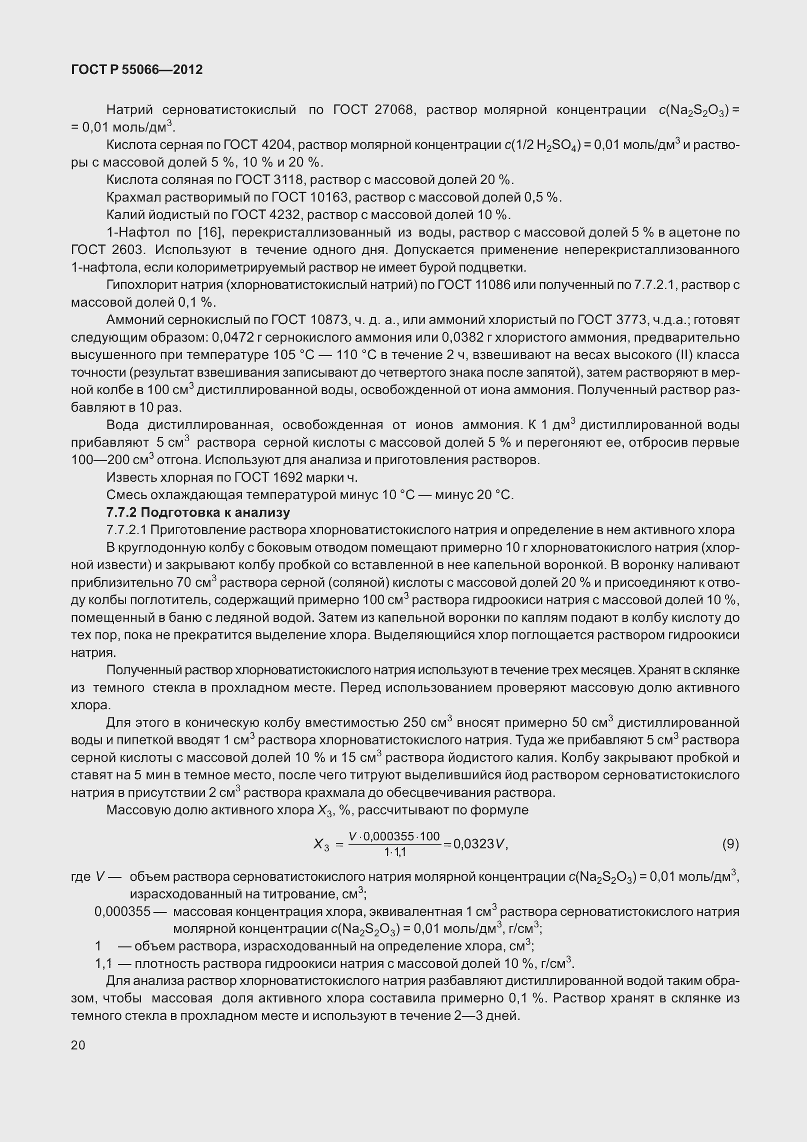 Страница 25 ГОСТ Р 55066-2012