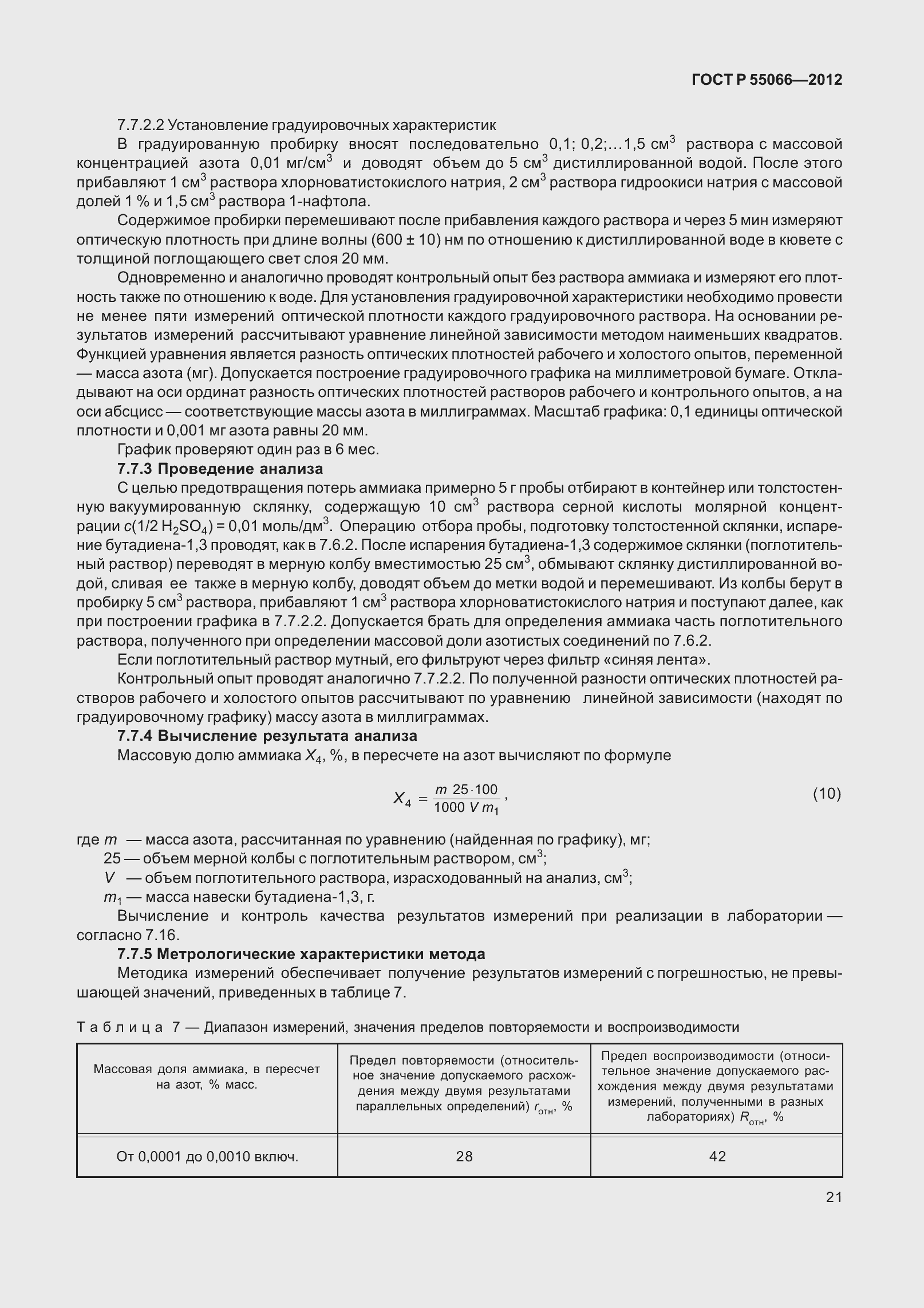 Страница 26 ГОСТ Р 55066-2012