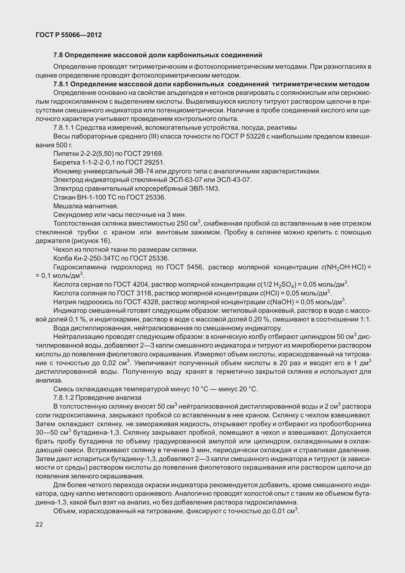 Страница 27 ГОСТ Р 55066-2012