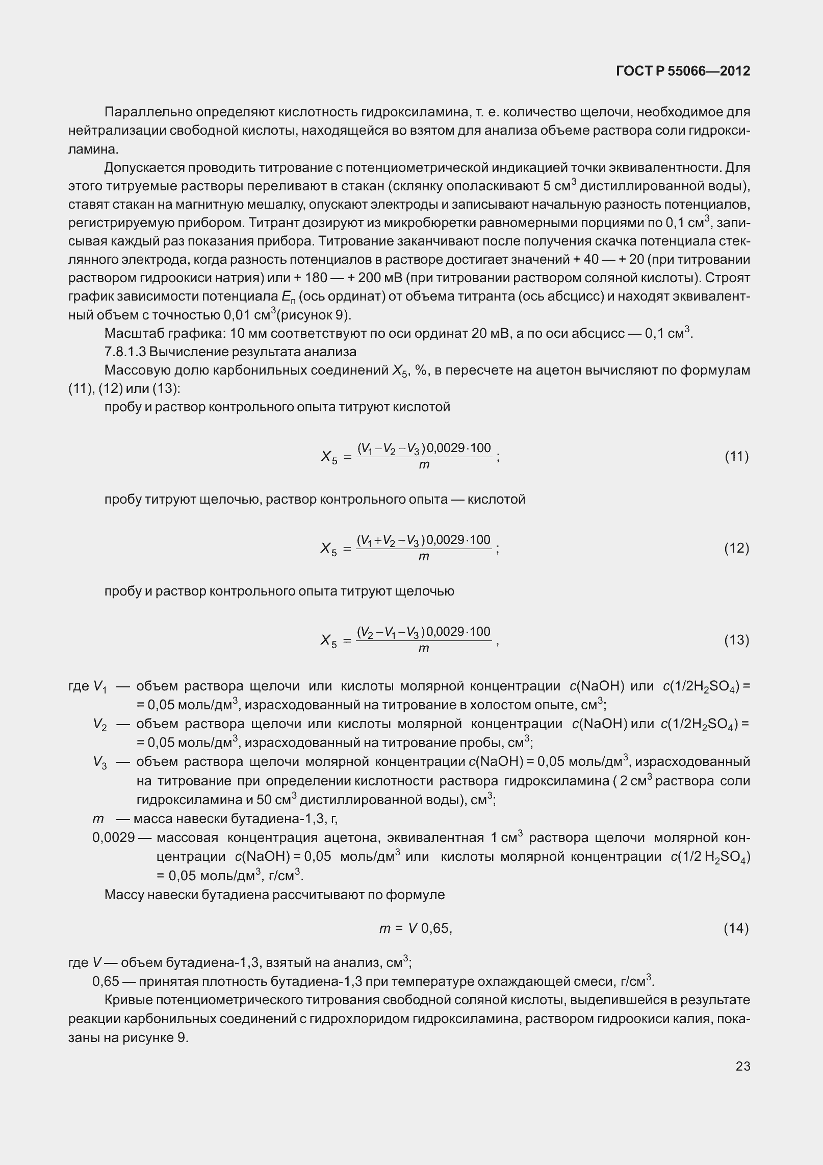 Страница 28 ГОСТ Р 55066-2012