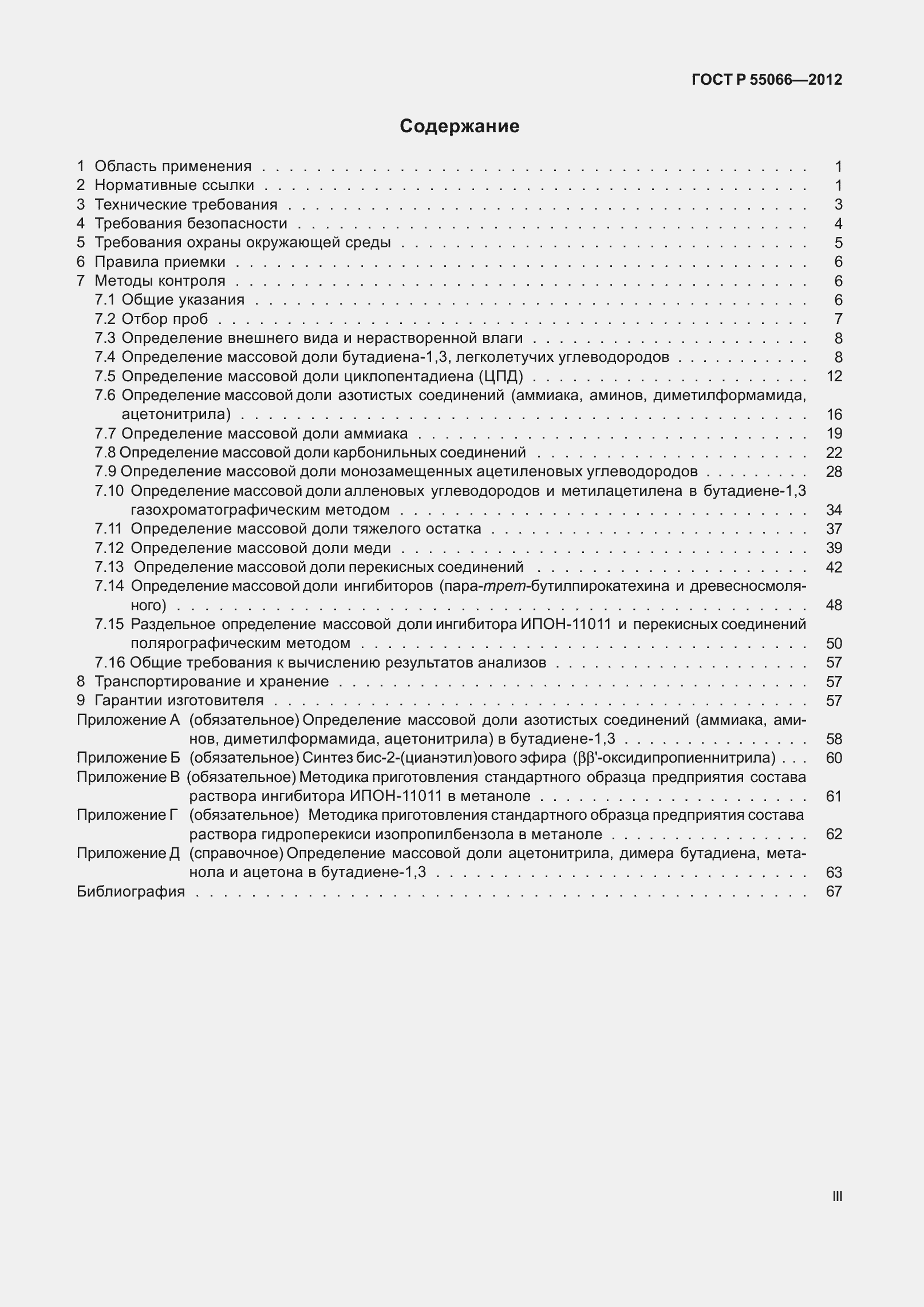 Страница 3 ГОСТ Р 55066-2012