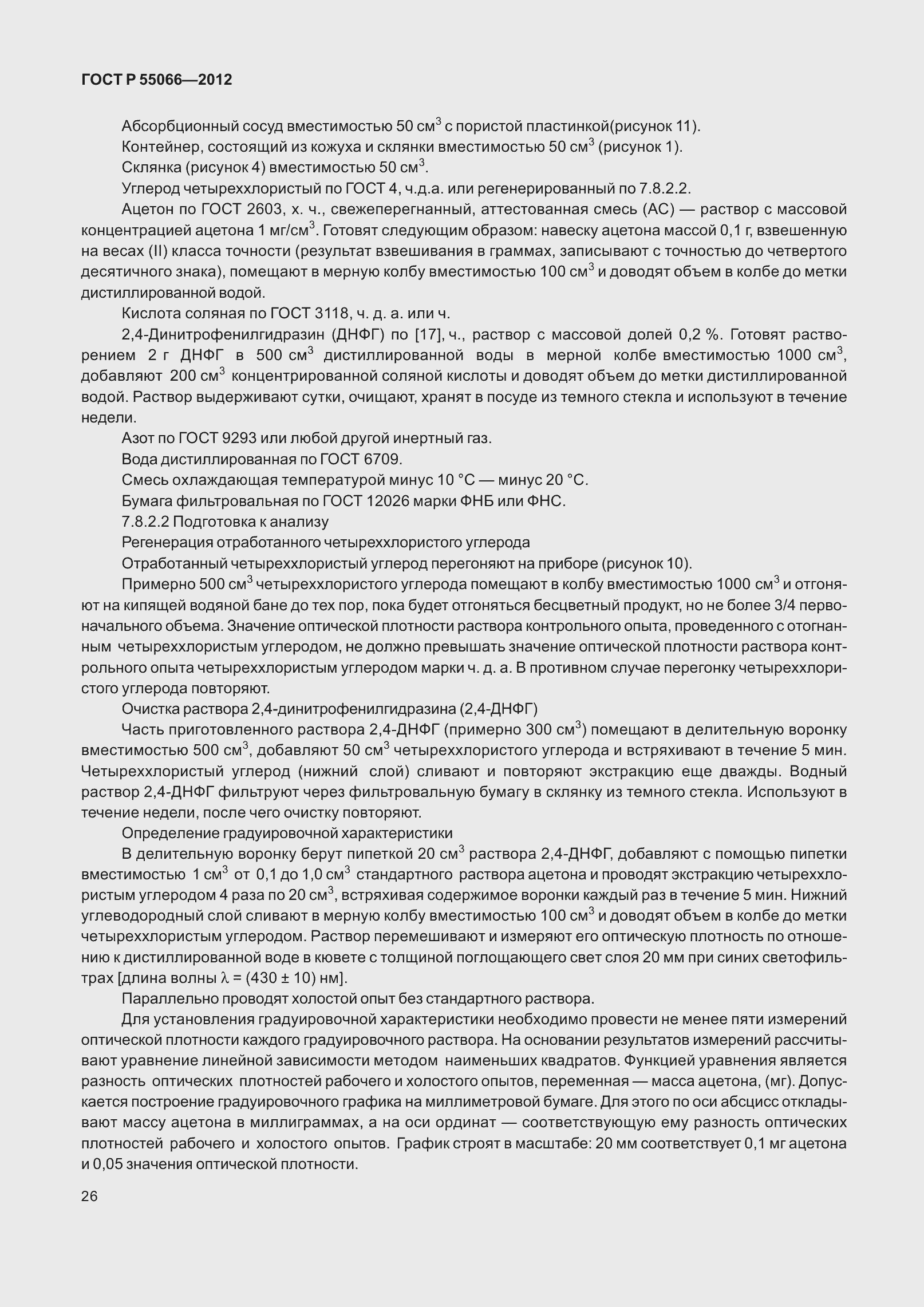 Страница 31 ГОСТ Р 55066-2012