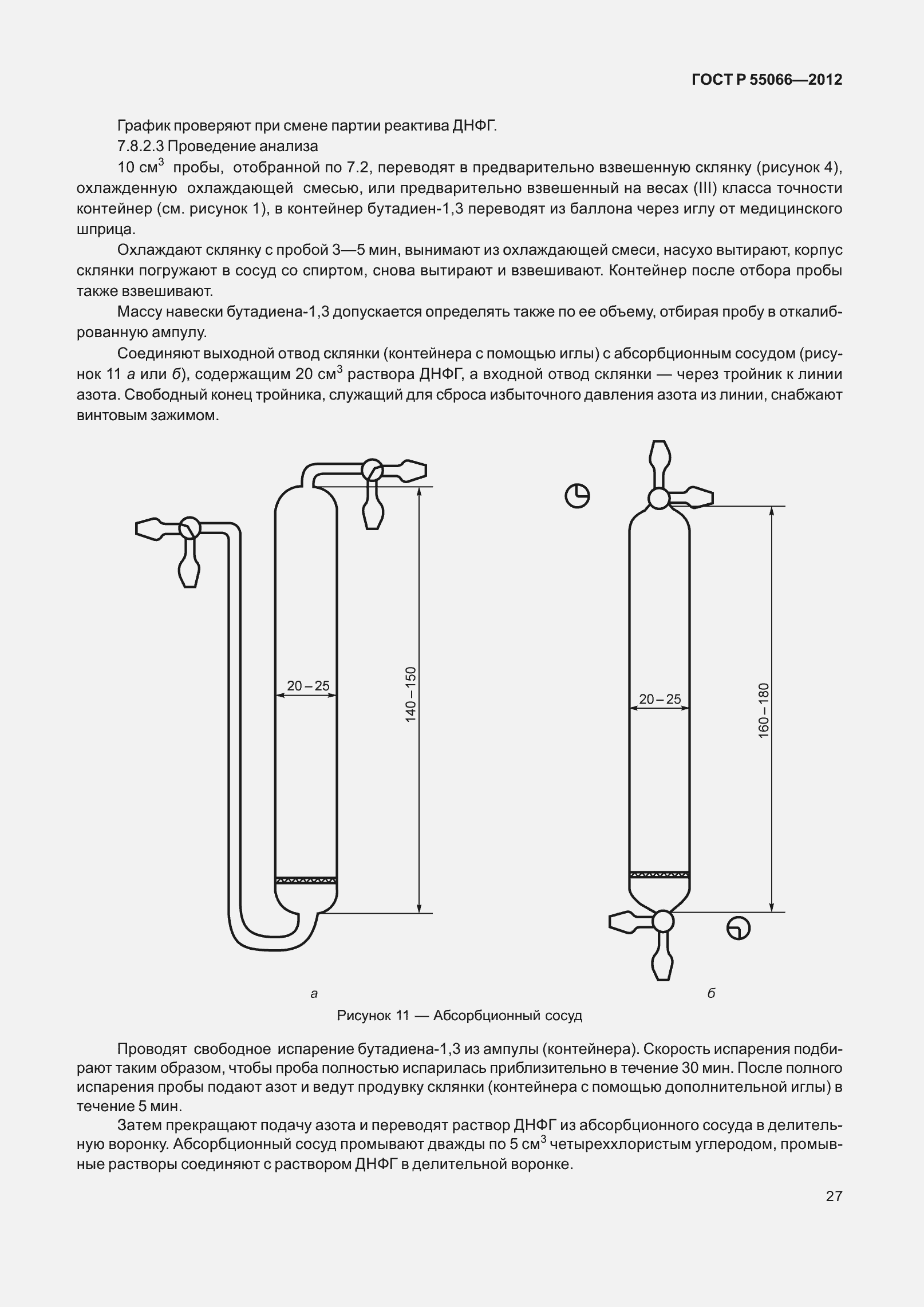 Страница 32 ГОСТ Р 55066-2012