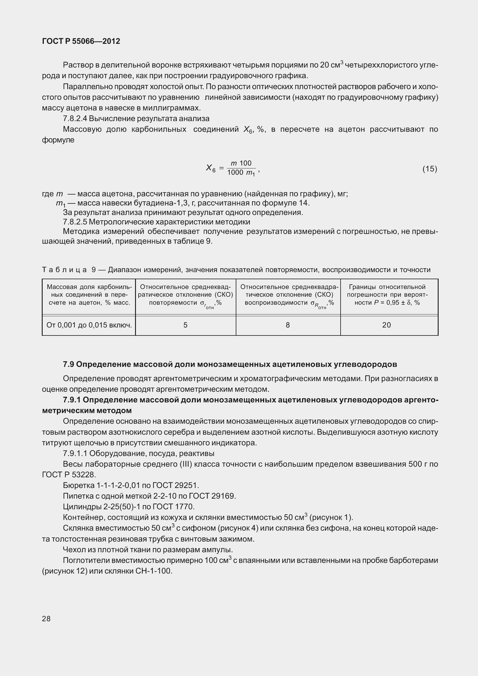 Страница 33 ГОСТ Р 55066-2012