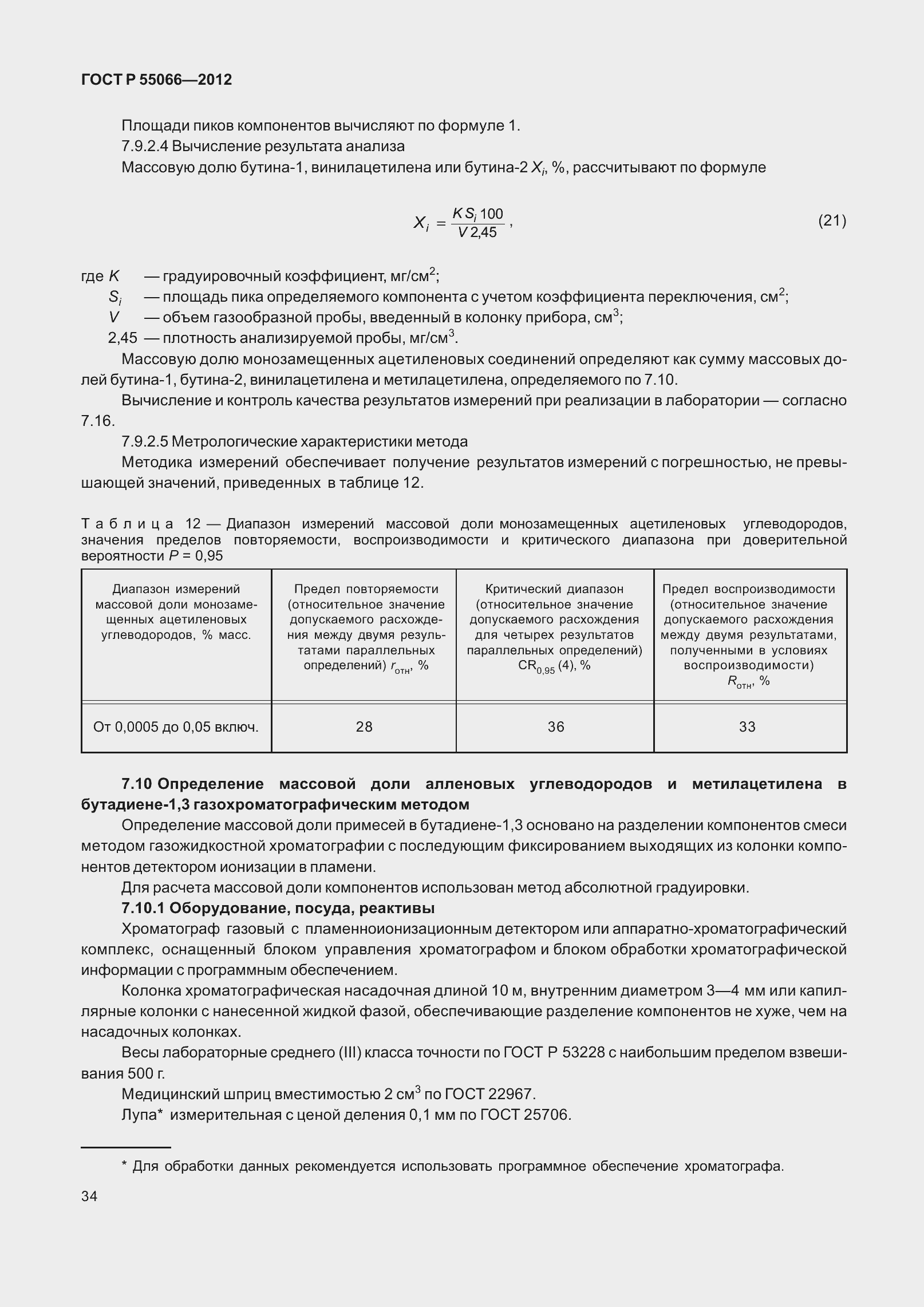 Страница 39 ГОСТ Р 55066-2012