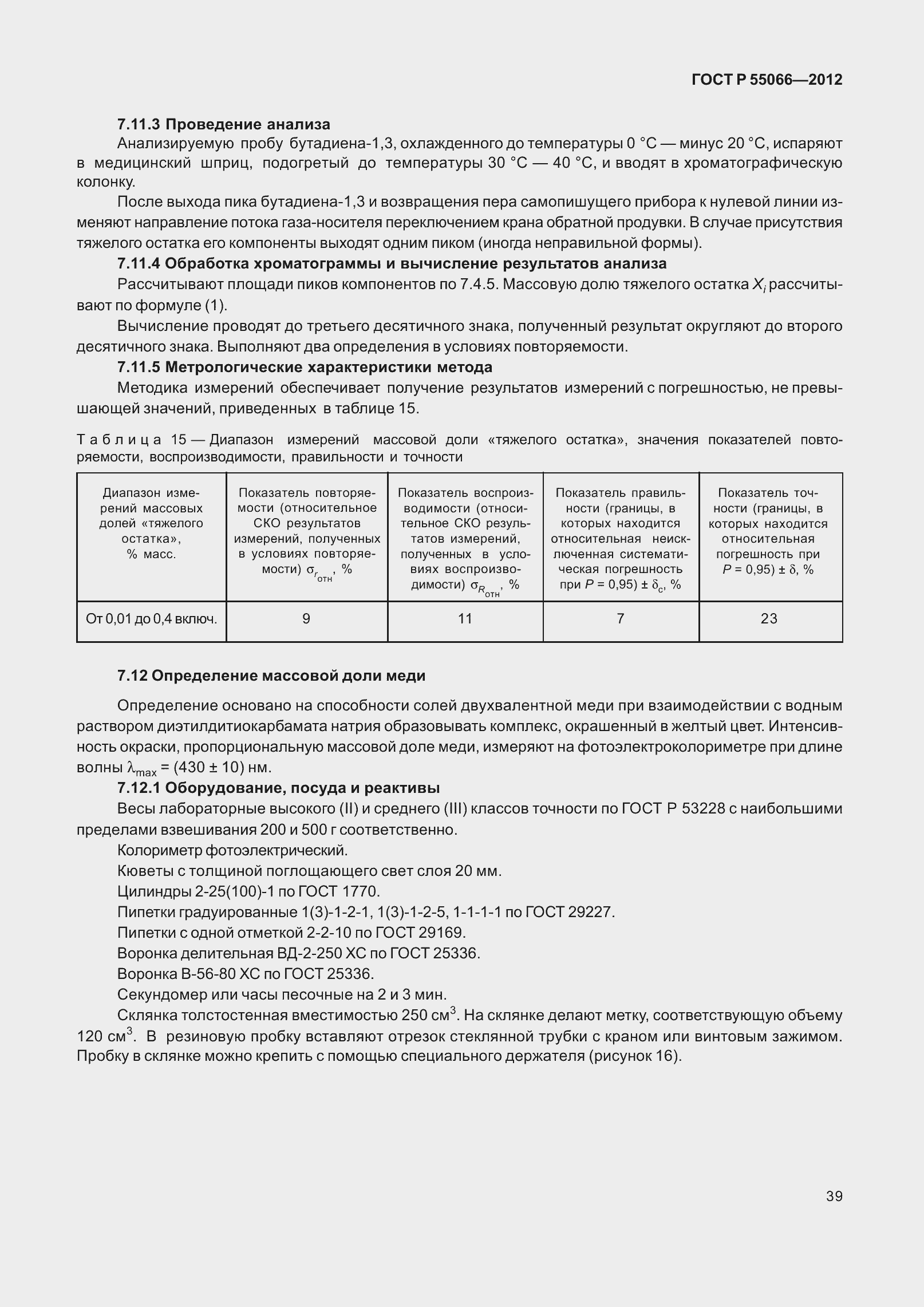 Страница 44 ГОСТ Р 55066-2012