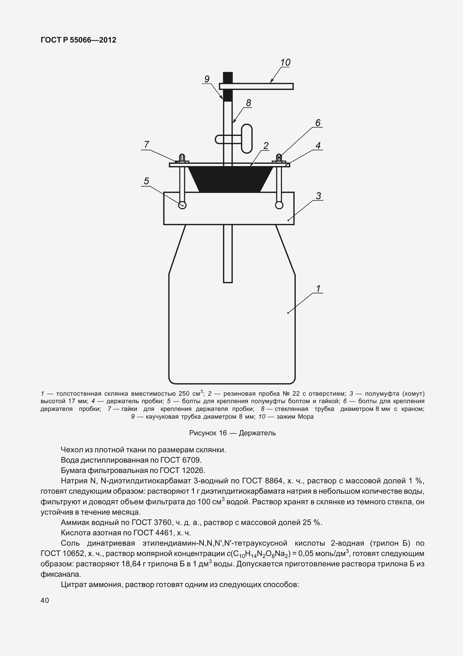 Страница 45 ГОСТ Р 55066-2012