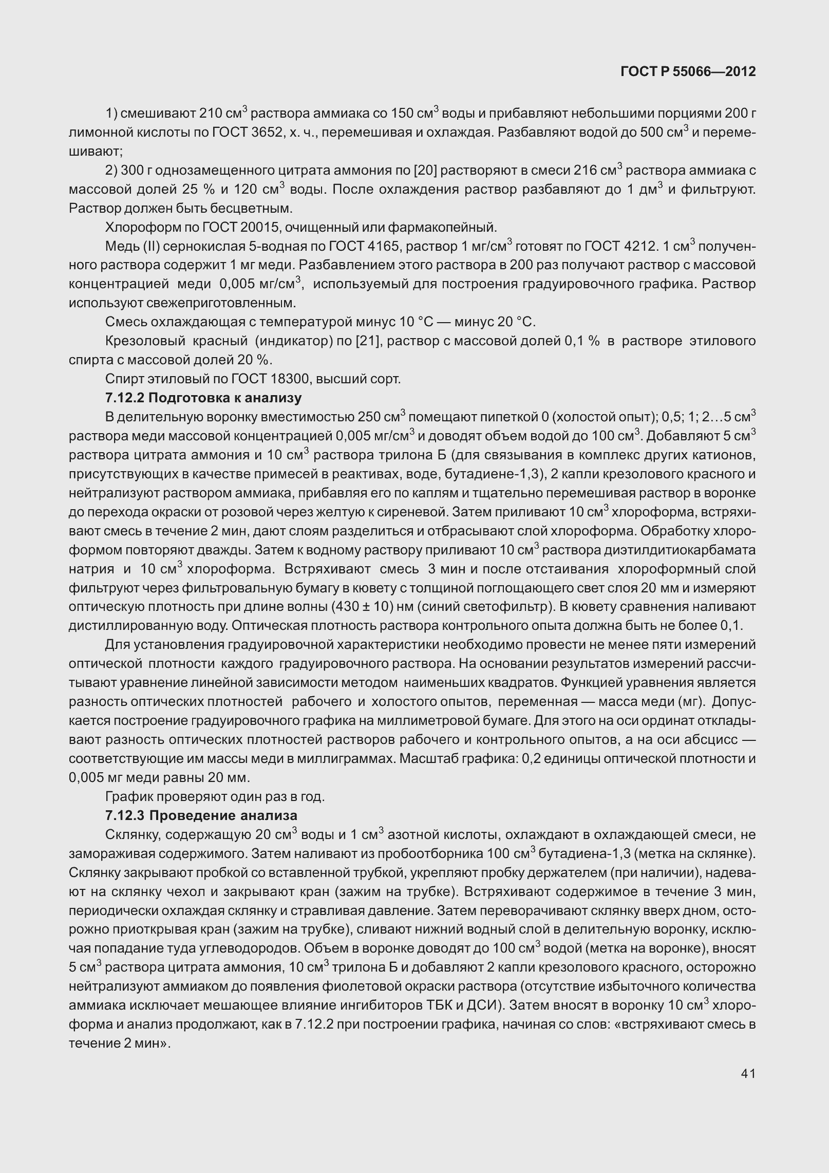 Страница 46 ГОСТ Р 55066-2012