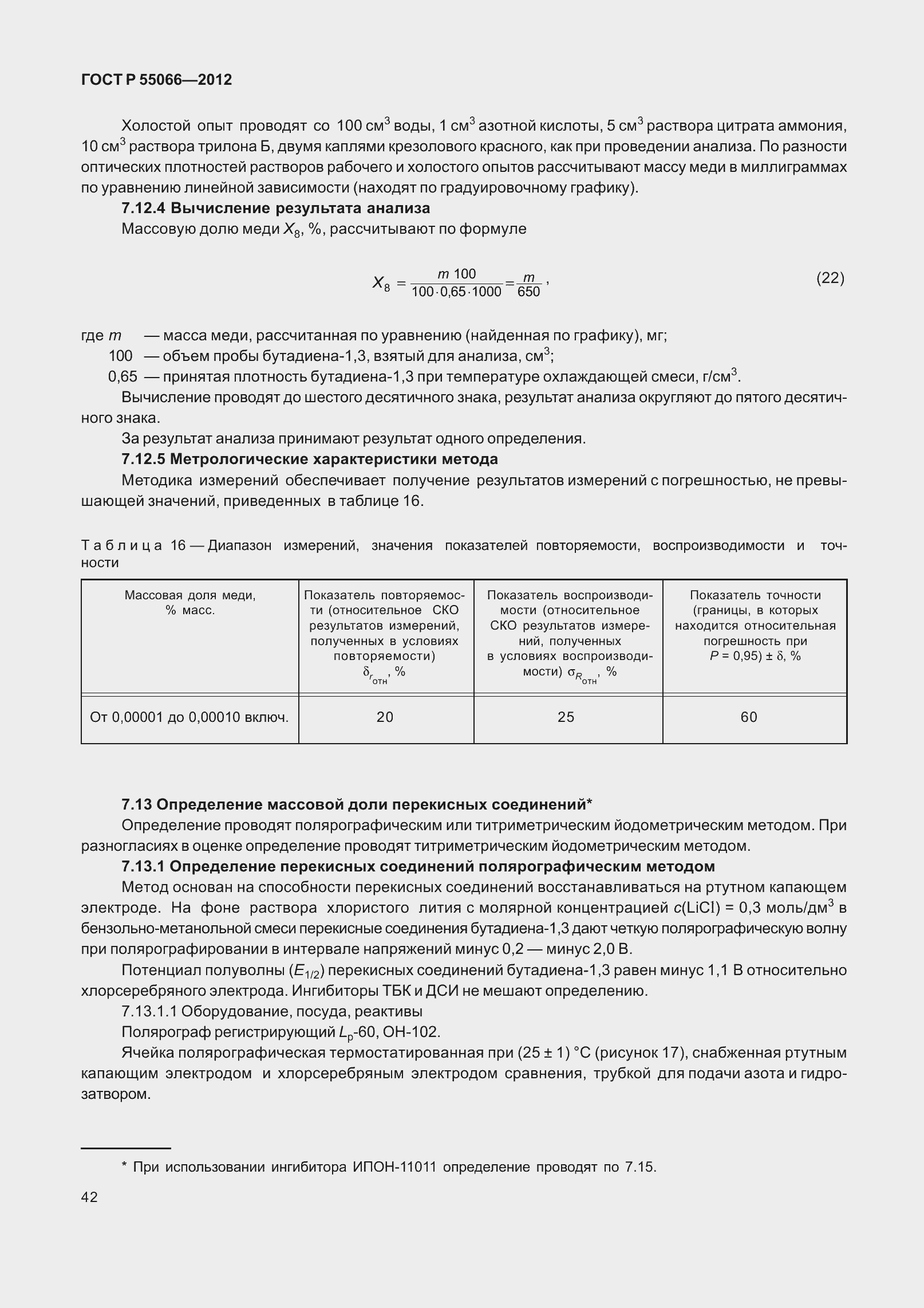 Страница 47 ГОСТ Р 55066-2012