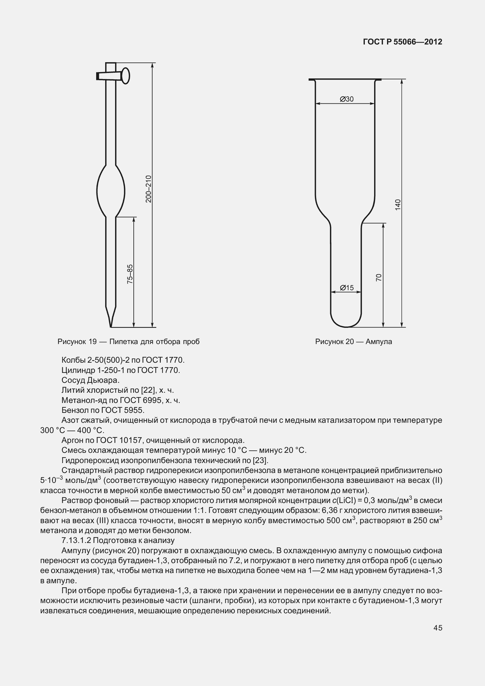 Страница 50 ГОСТ Р 55066-2012
