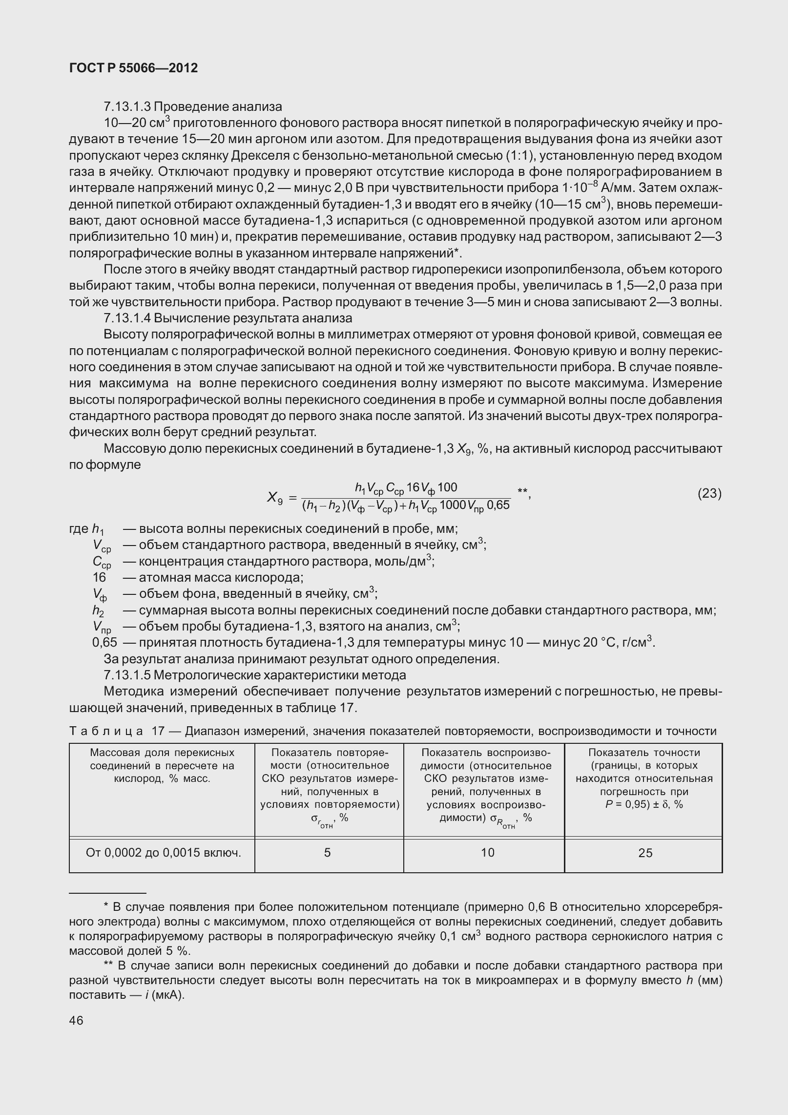 Страница 51 ГОСТ Р 55066-2012