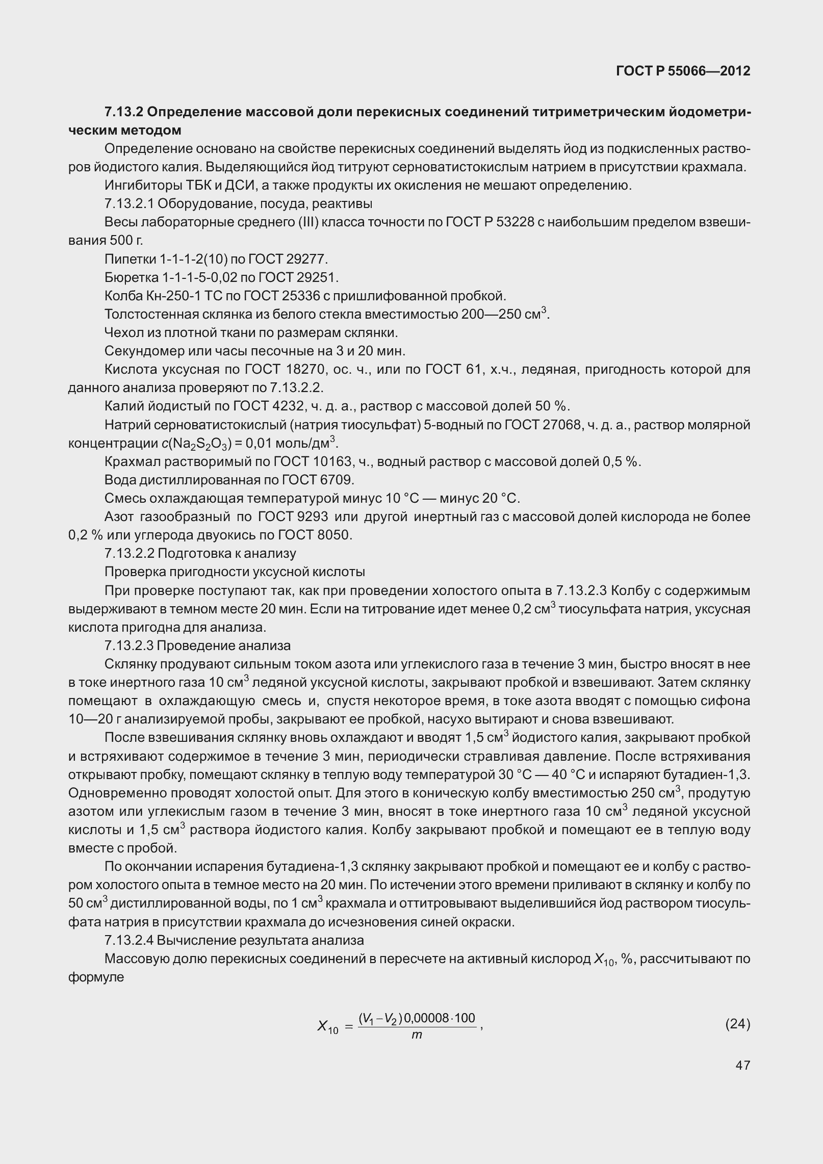 Страница 52 ГОСТ Р 55066-2012