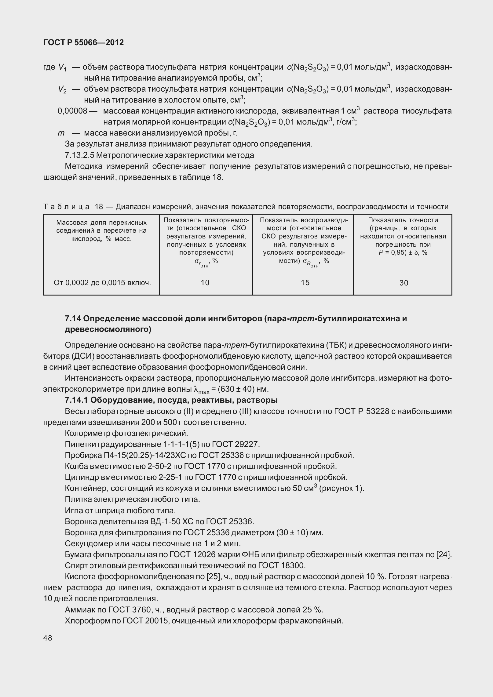 Страница 53 ГОСТ Р 55066-2012