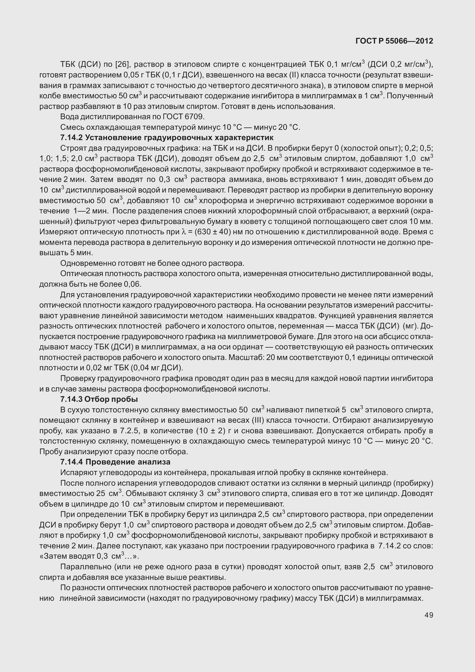 Страница 54 ГОСТ Р 55066-2012