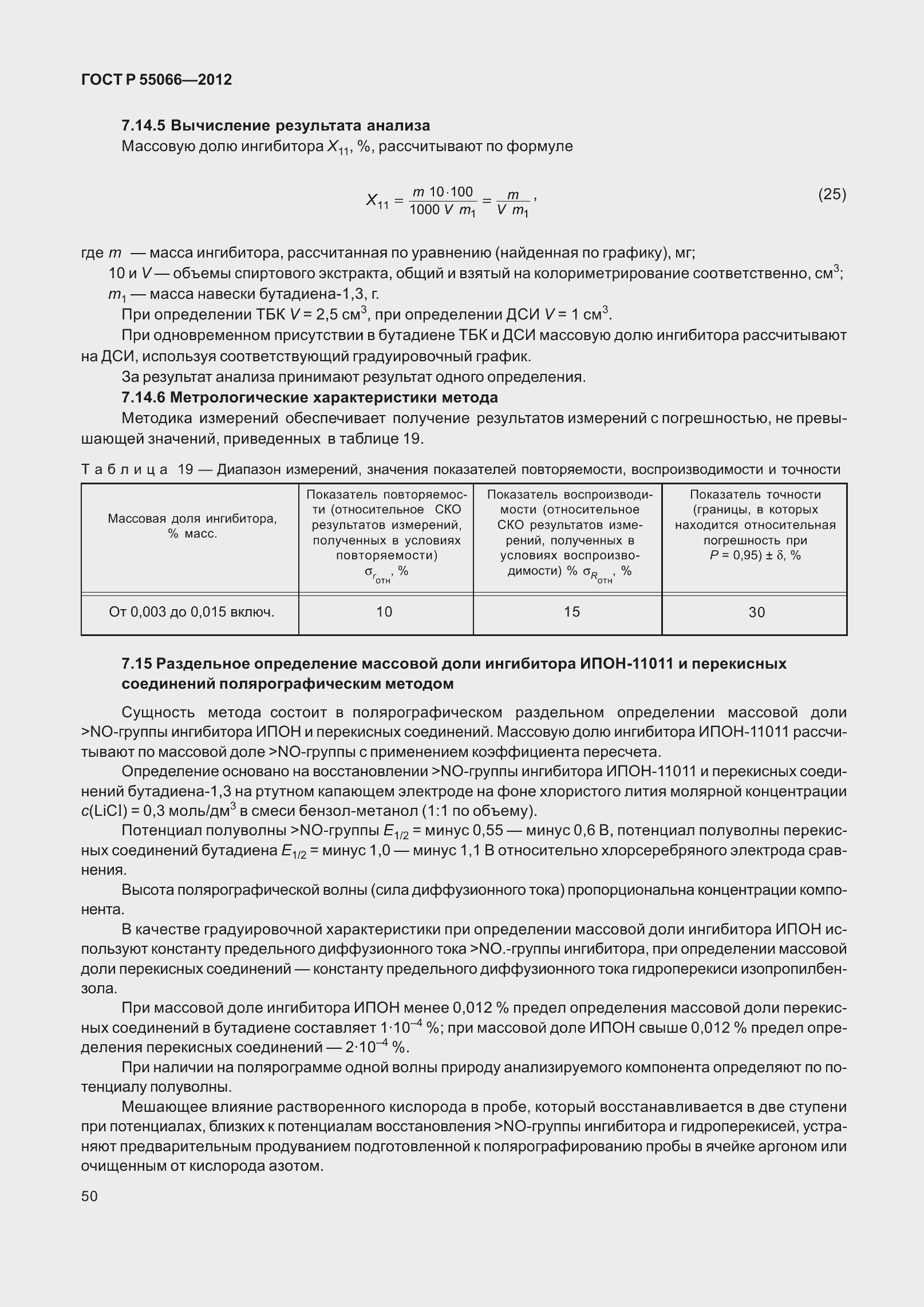 Страница 55 ГОСТ Р 55066-2012