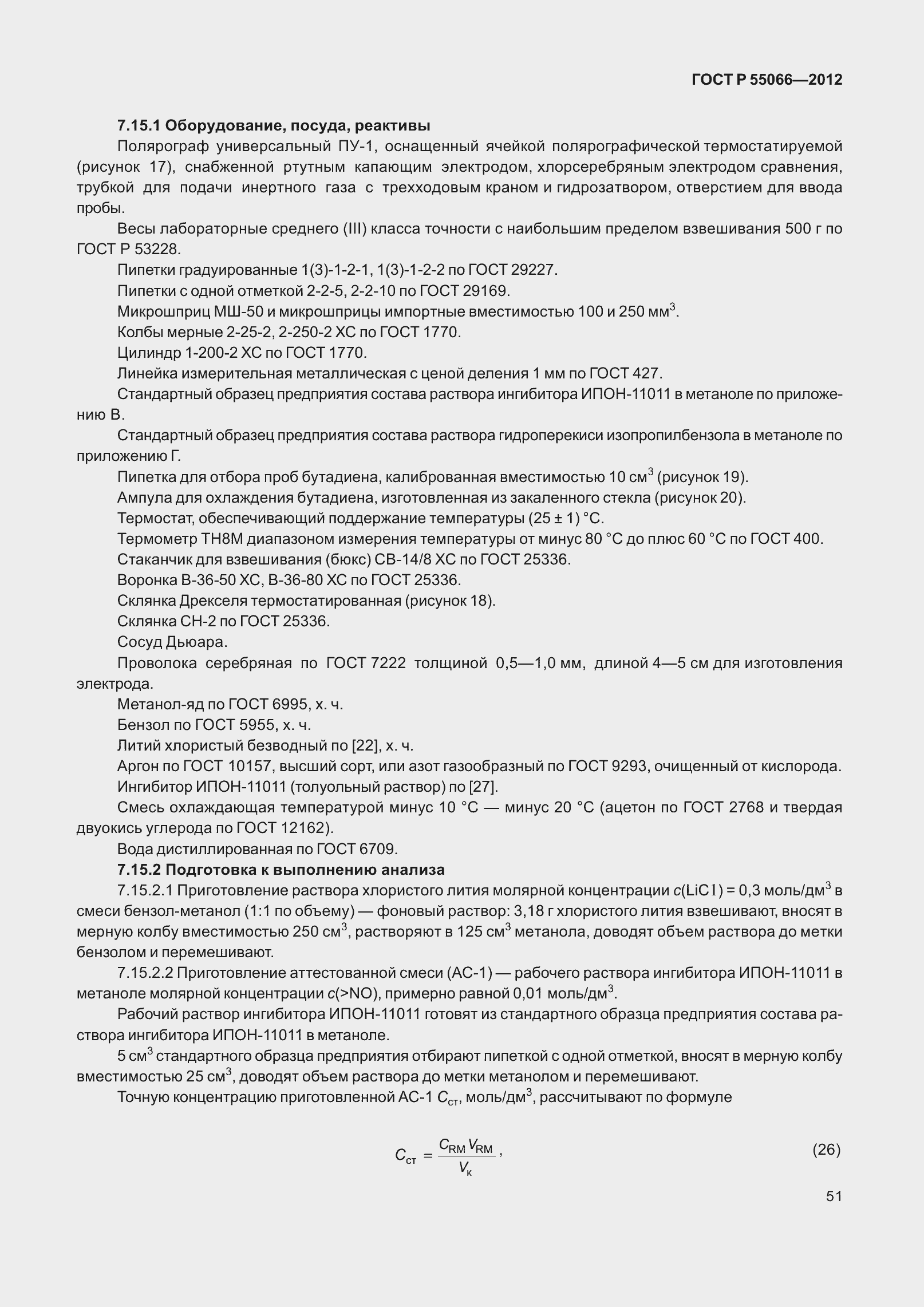 Страница 56 ГОСТ Р 55066-2012