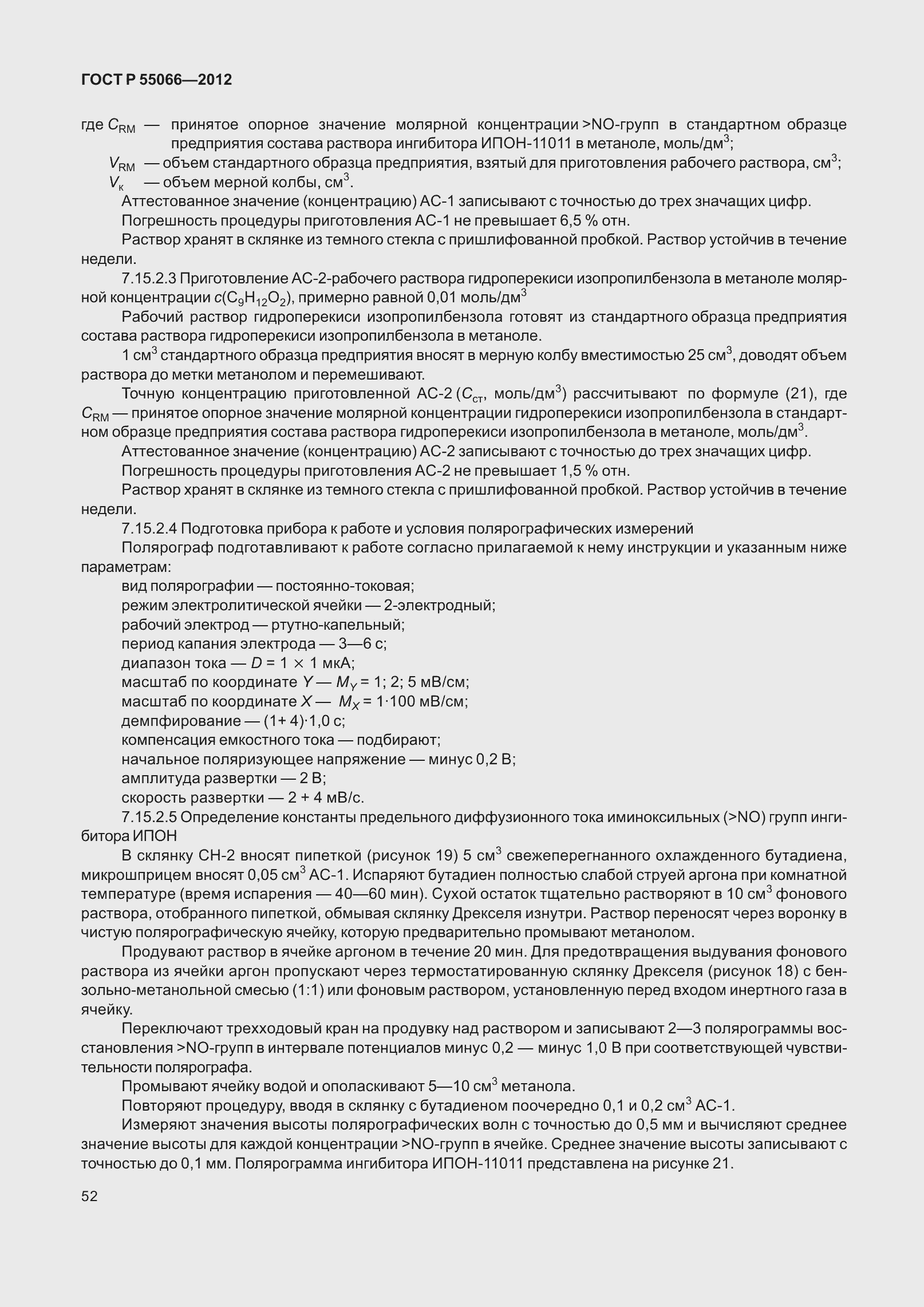 Страница 57 ГОСТ Р 55066-2012