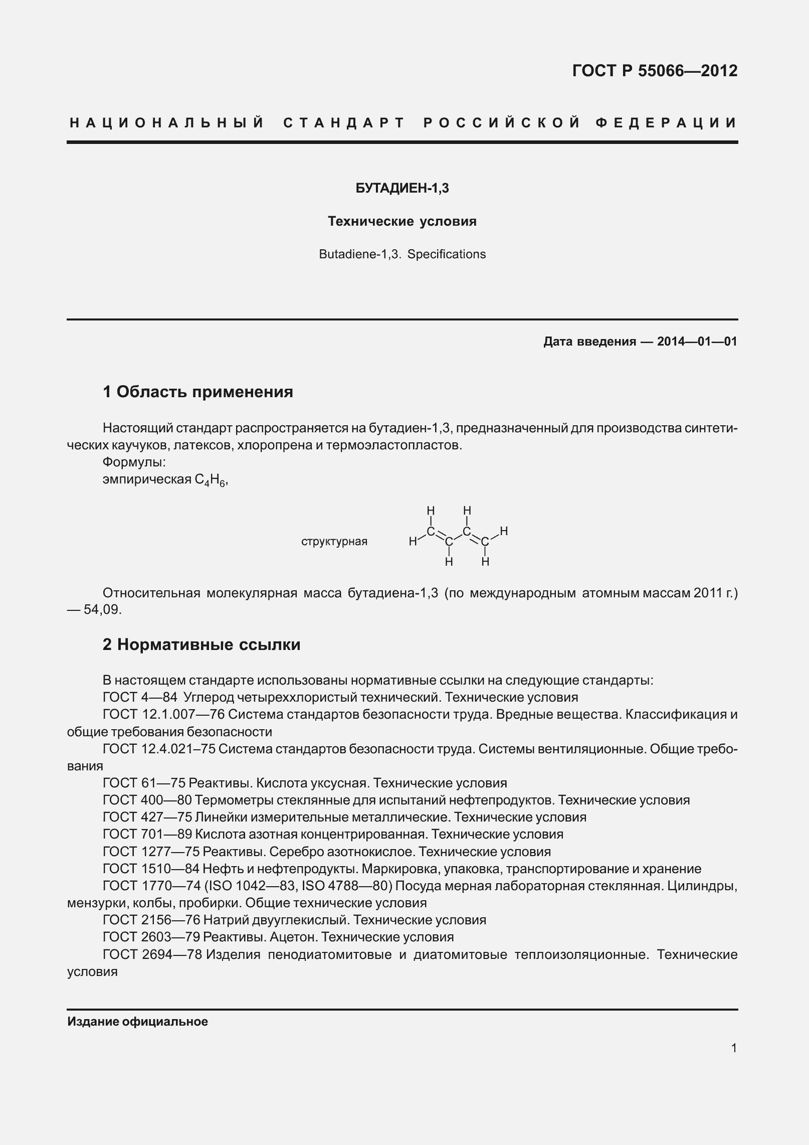 Страница 6 ГОСТ Р 55066-2012