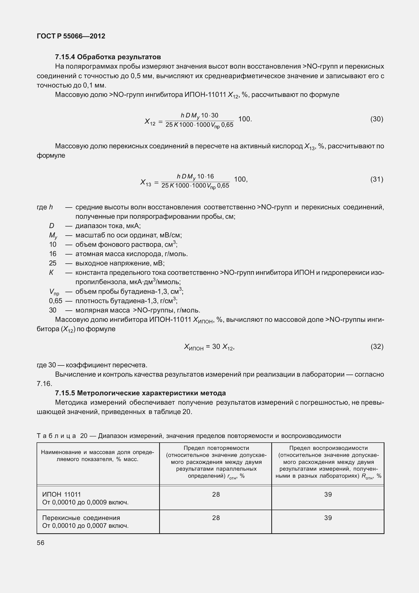 Страница 61 ГОСТ Р 55066-2012