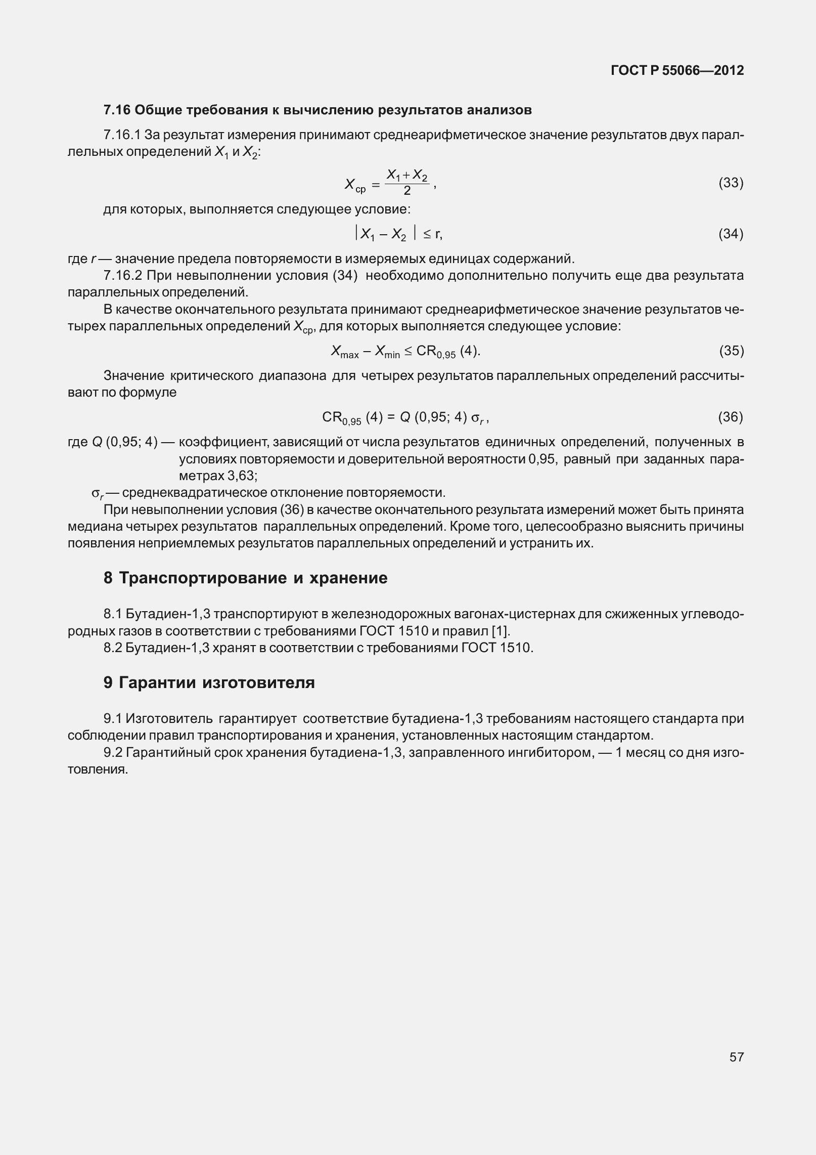 Страница 62 ГОСТ Р 55066-2012