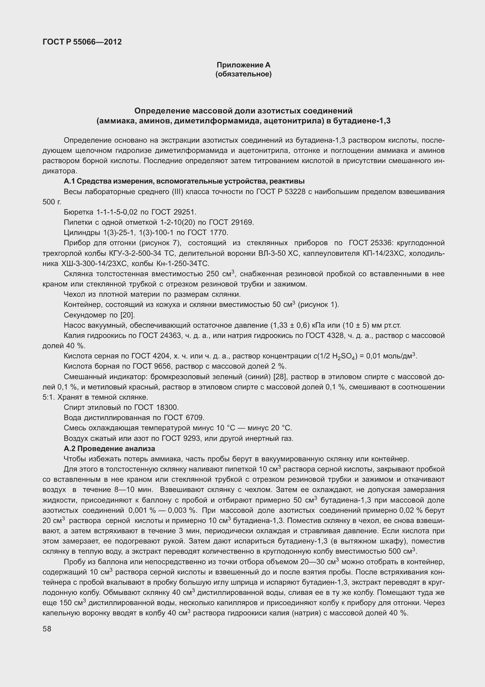 Страница 63 ГОСТ Р 55066-2012