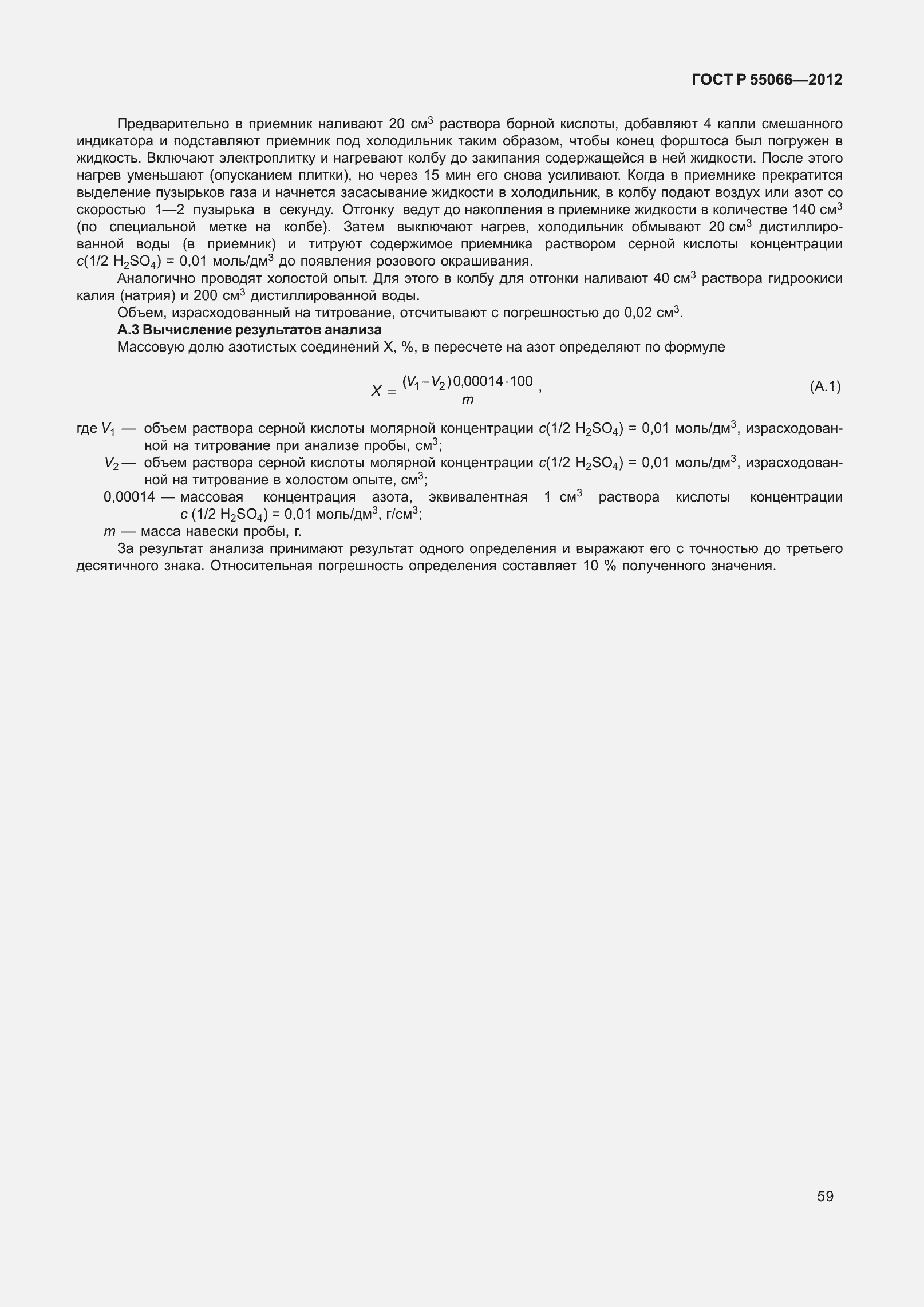 Страница 64 ГОСТ Р 55066-2012