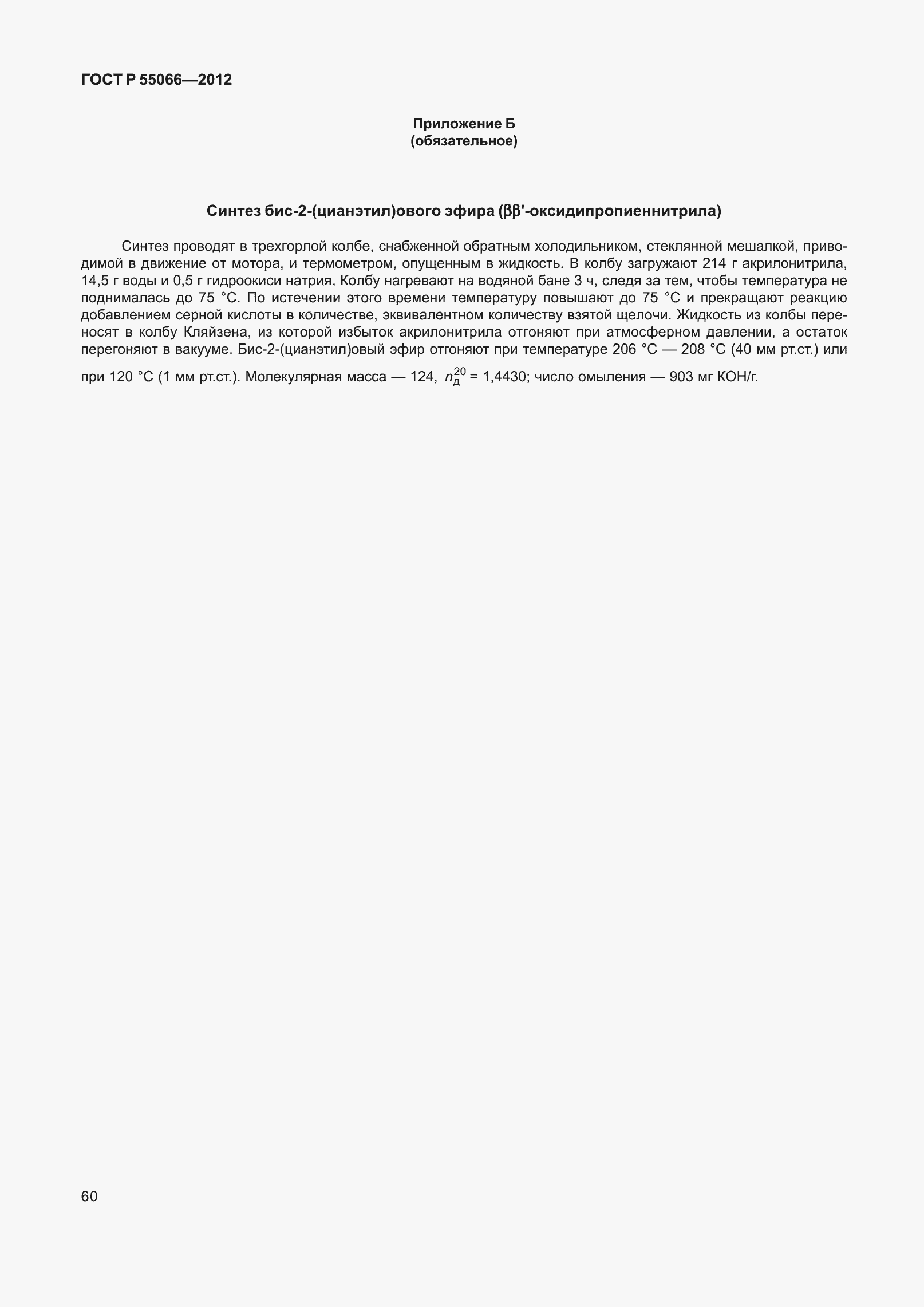 Страница 65 ГОСТ Р 55066-2012