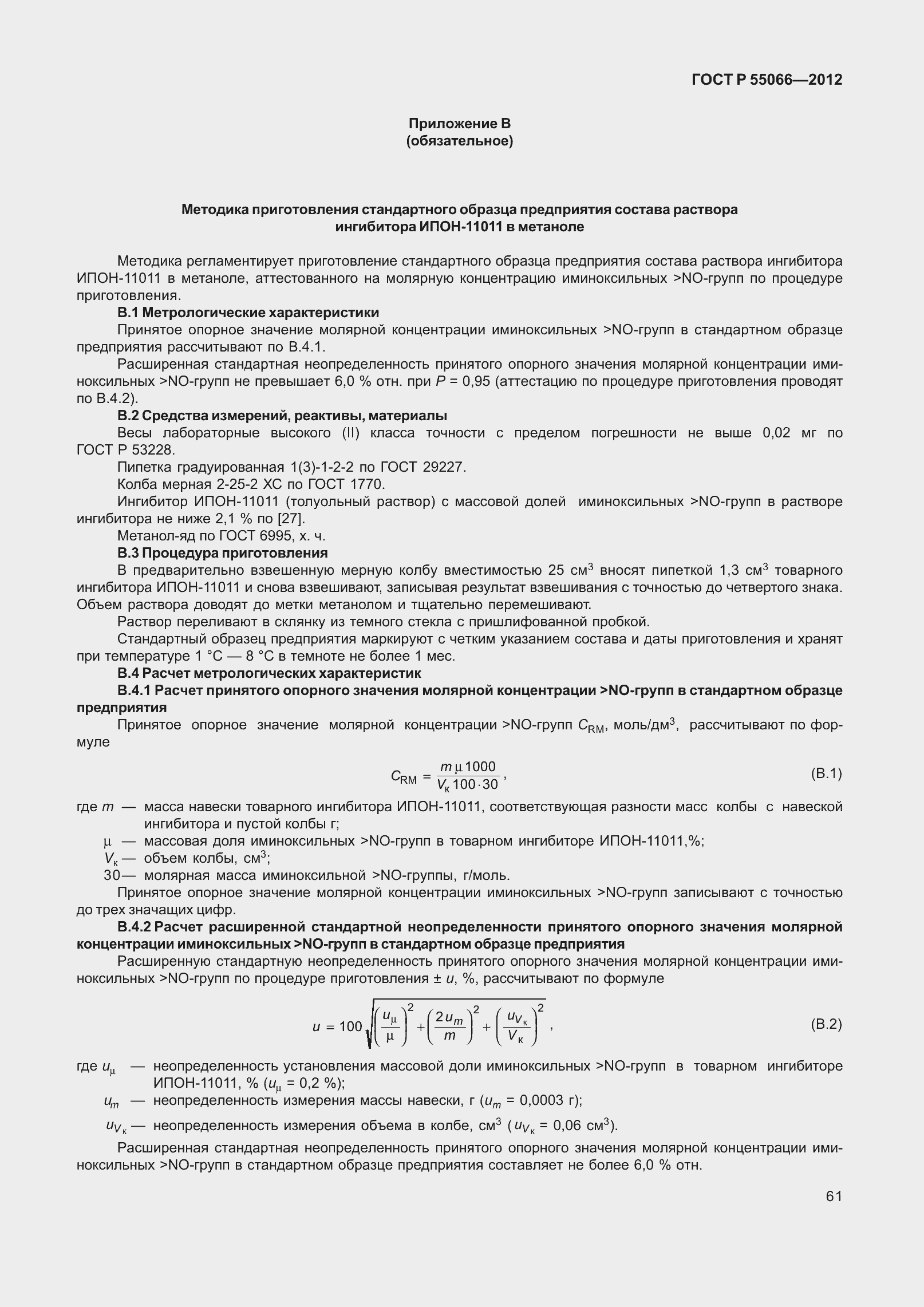 Страница 66 ГОСТ Р 55066-2012