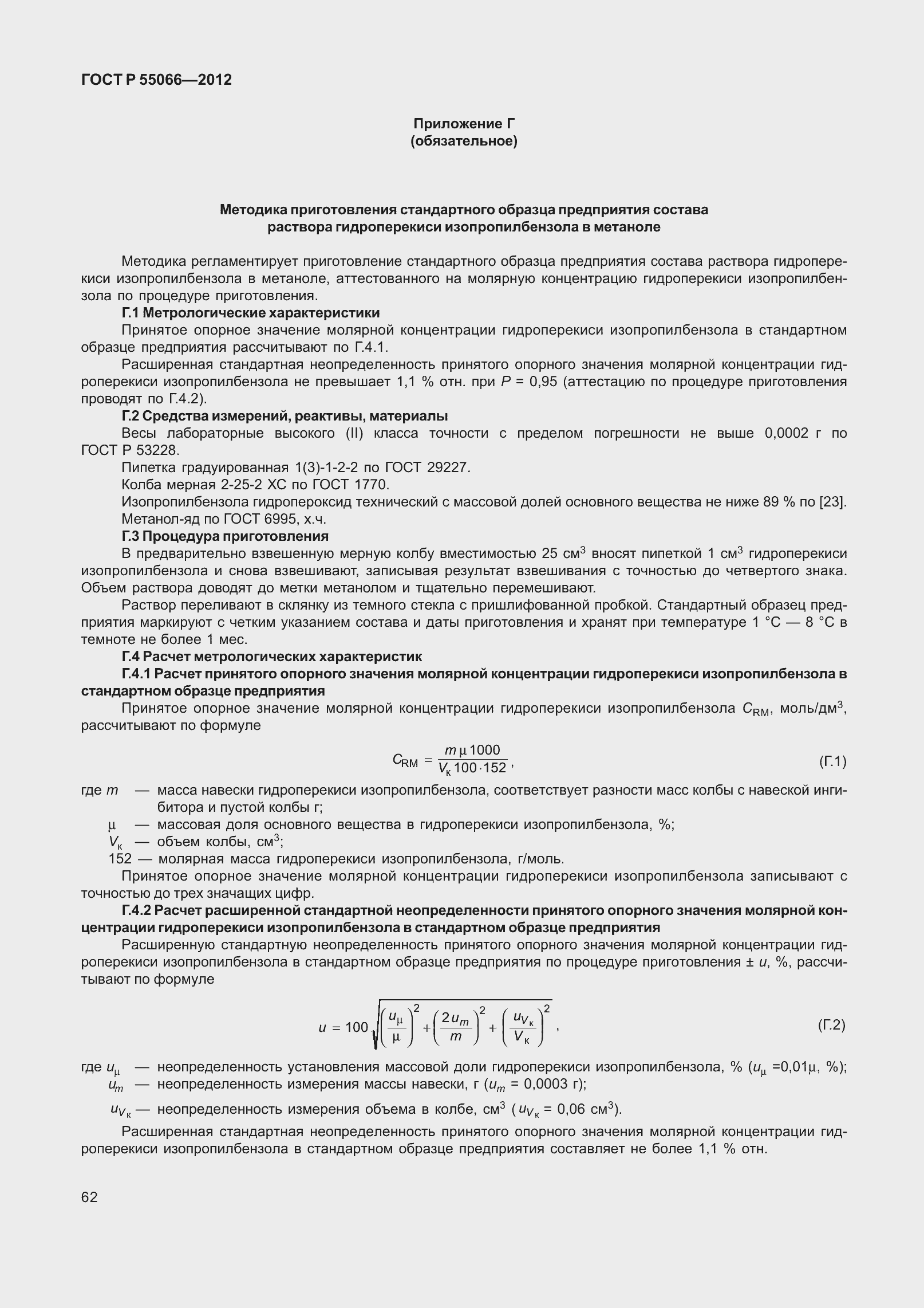 Страница 67 ГОСТ Р 55066-2012