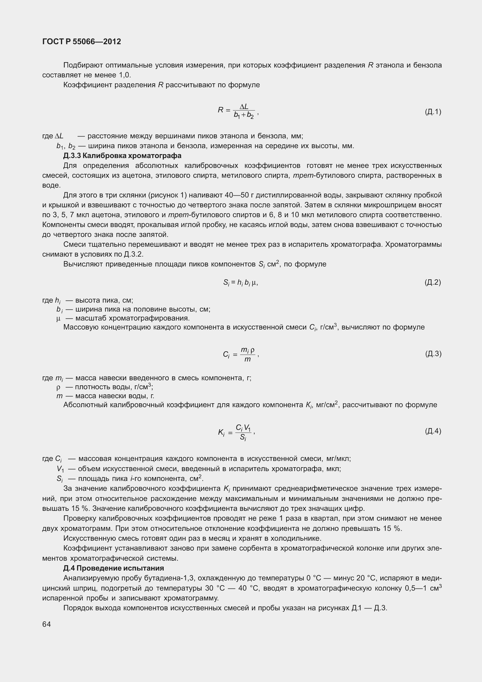 Страница 69 ГОСТ Р 55066-2012