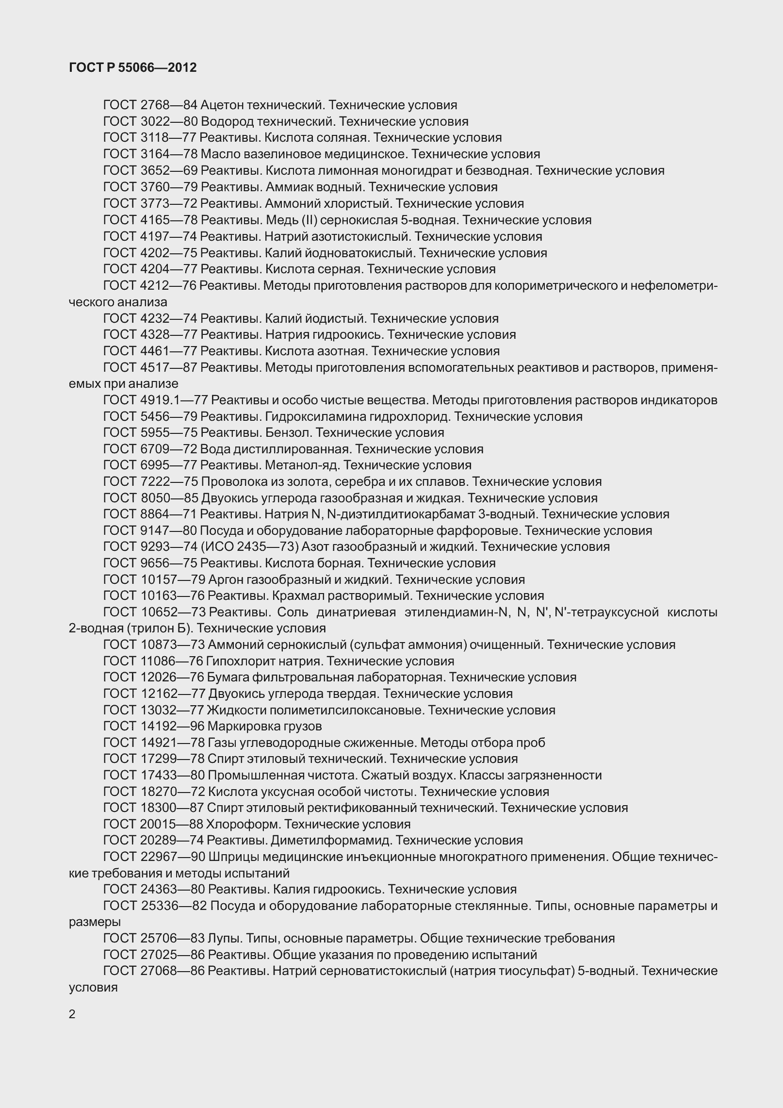Страница 7 ГОСТ Р 55066-2012