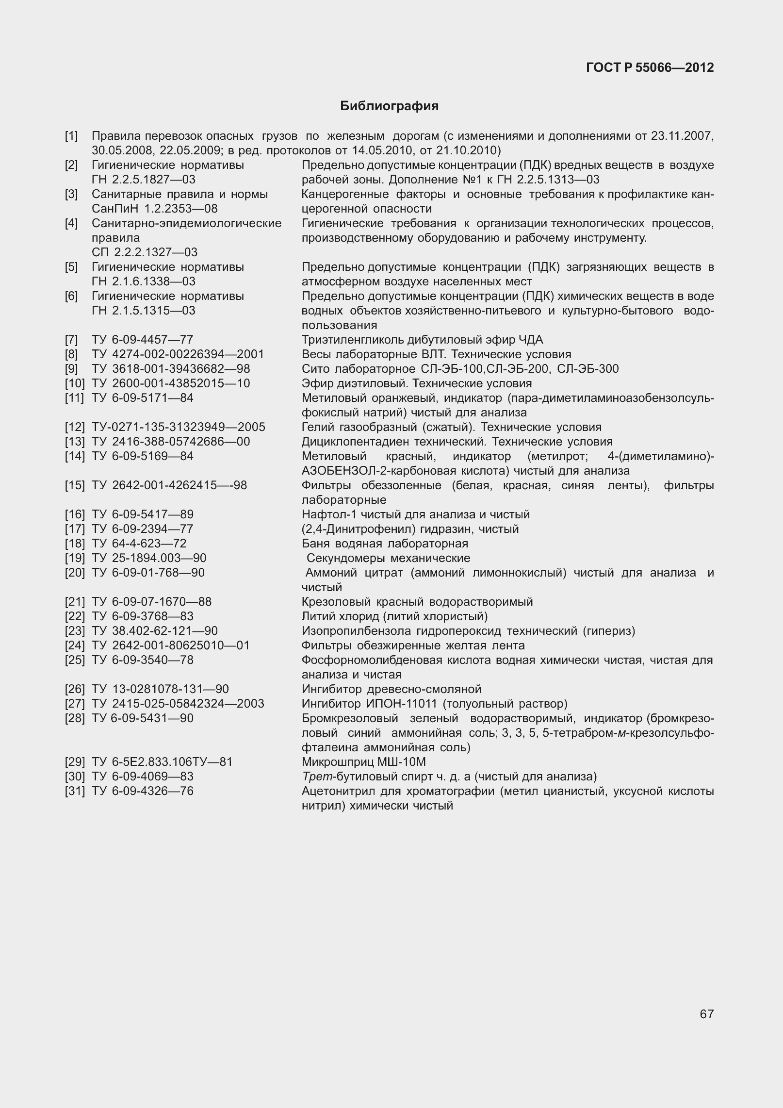Страница 72 ГОСТ Р 55066-2012