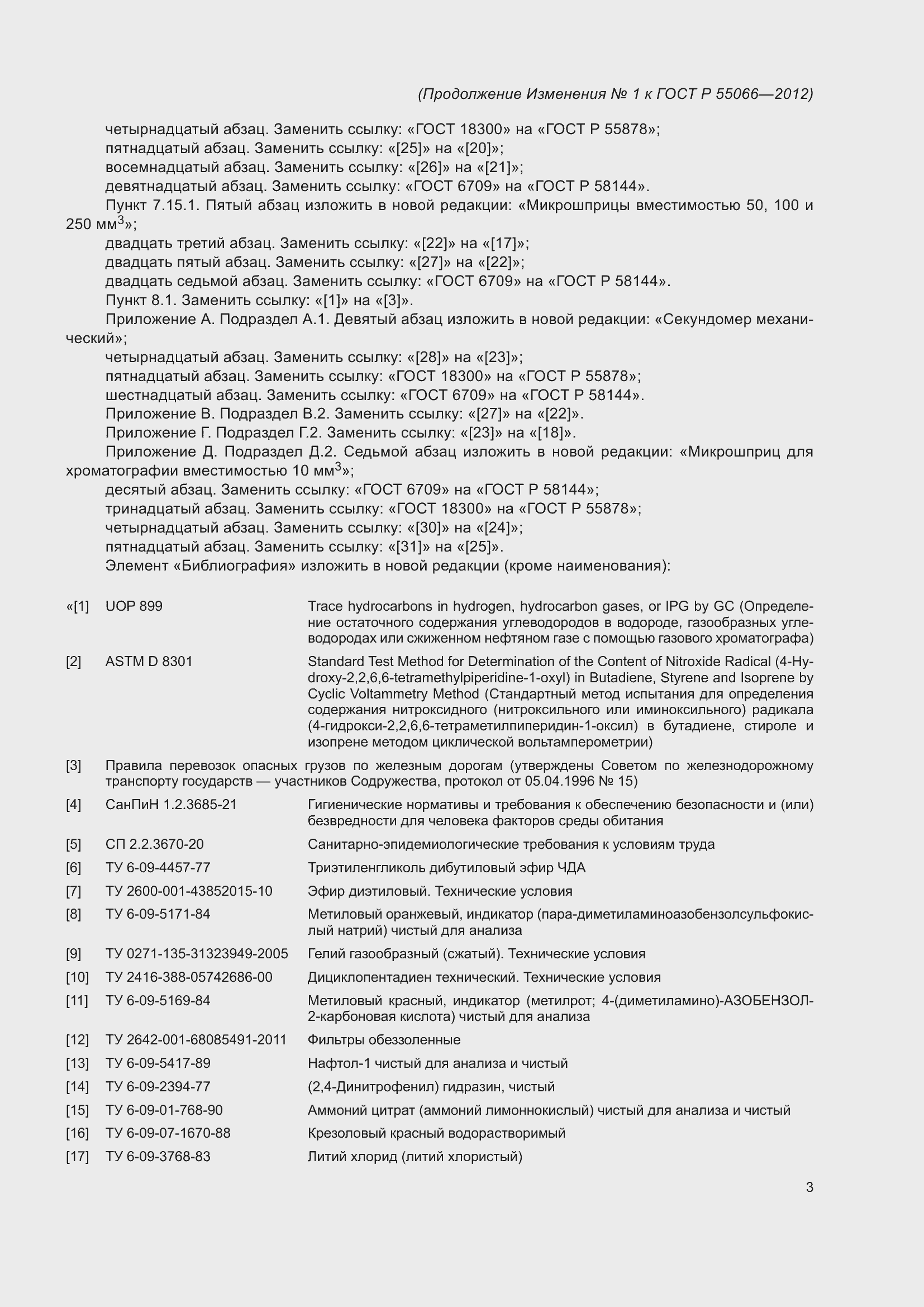 Страница 77 ГОСТ Р 55066-2012