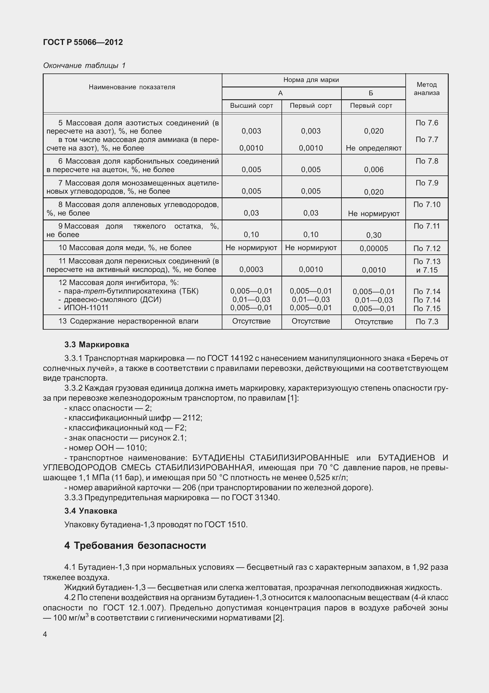 Страница 9 ГОСТ Р 55066-2012