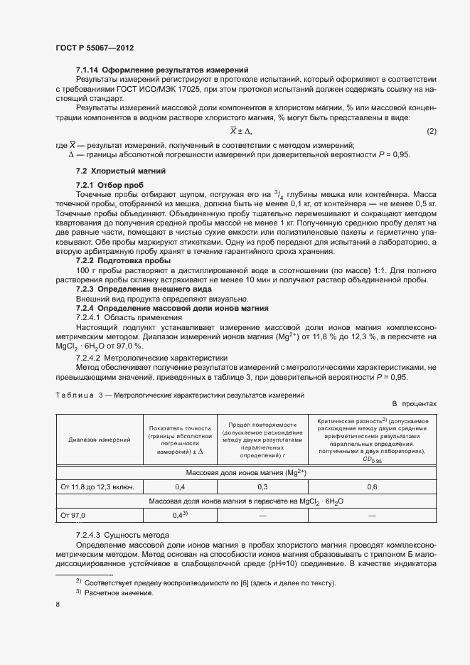 Страница 10 ГОСТ Р 55067-2012