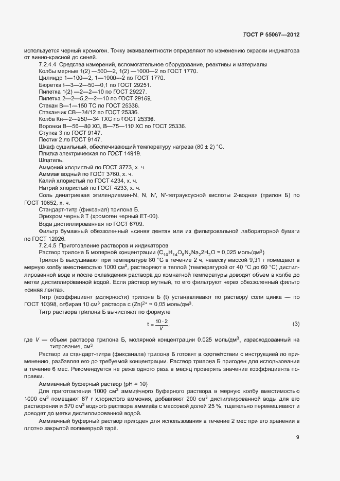 Страница 11 ГОСТ Р 55067-2012